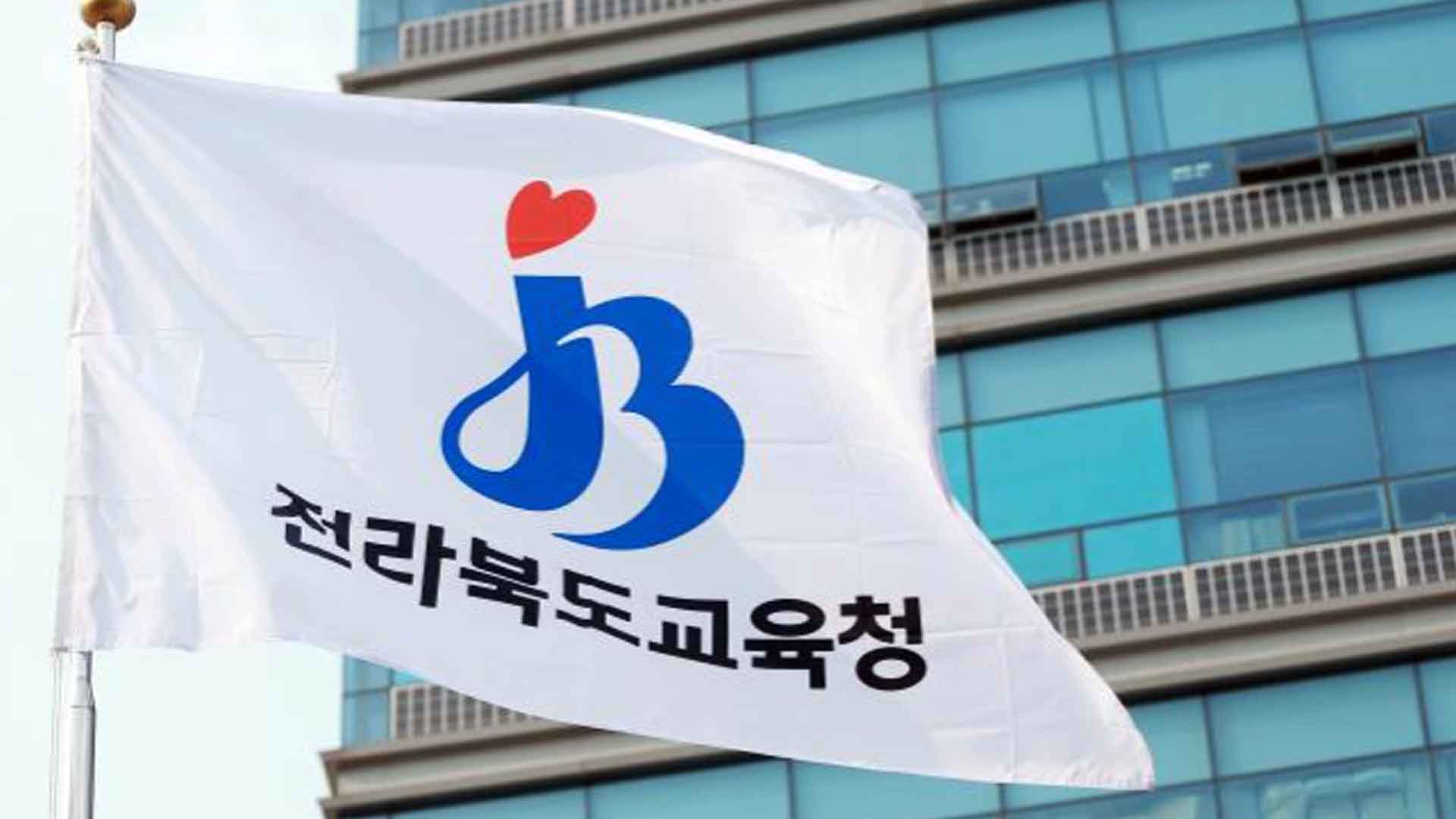 전북교육청, 청렴도 높이기 위해 '계약심사제' 도입