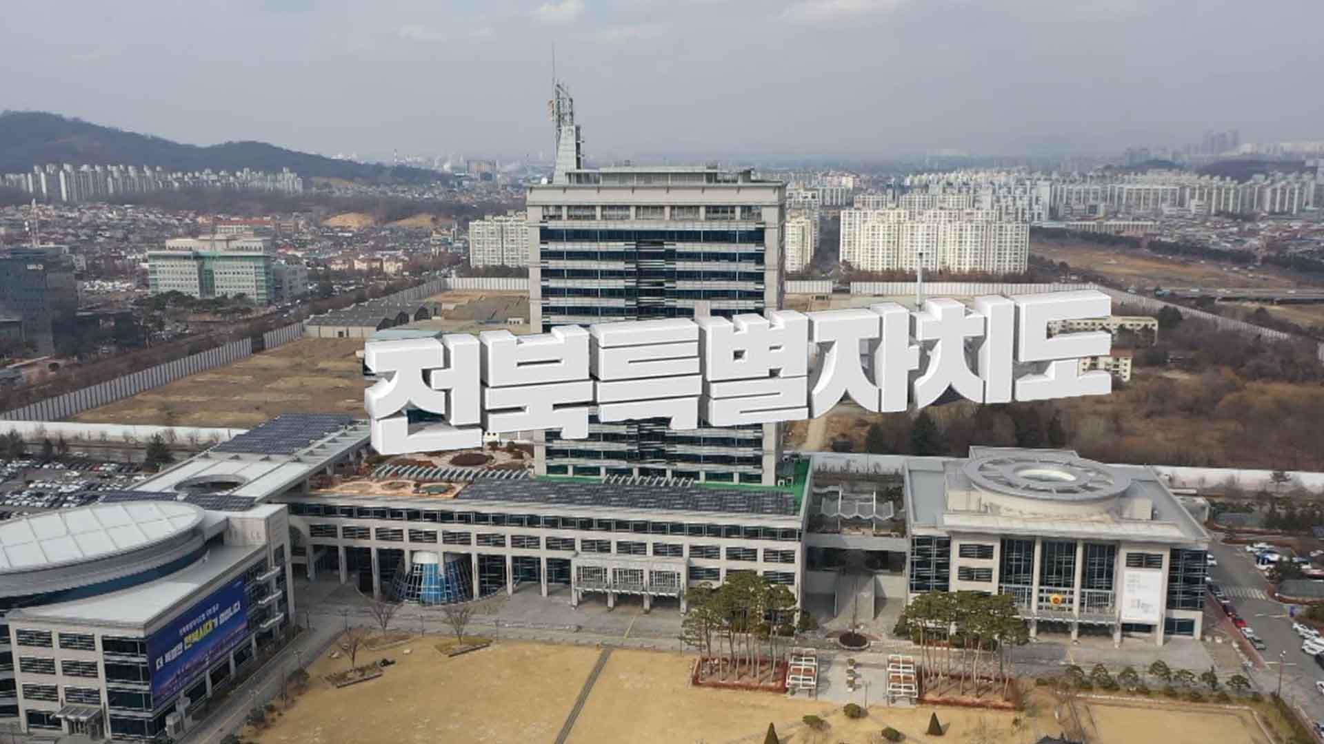 전북특자도 출범 준비 일부 복지행정 업무 중단