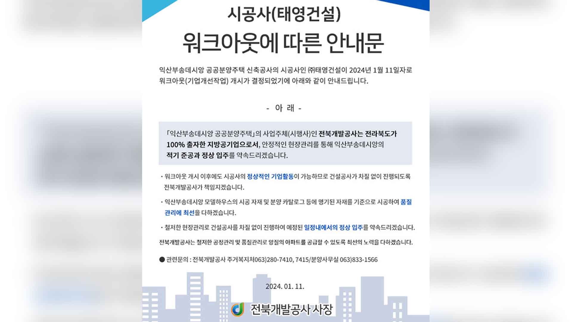 전북개발공사, 태영 워크아웃에도 