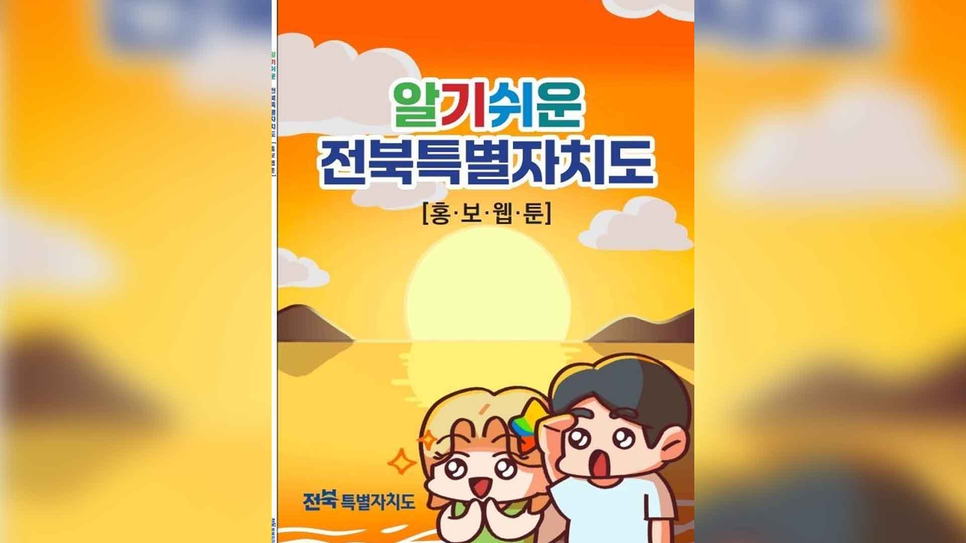 전북특자도 홍보 웹툰 책자 1만 부 배포