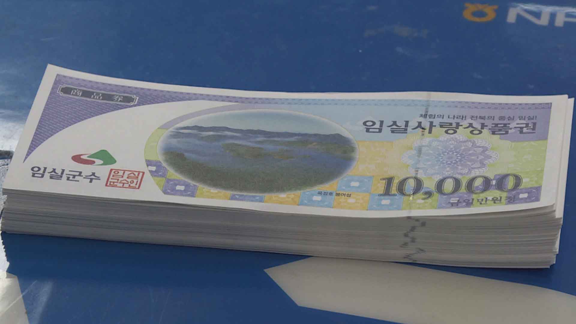 임실군, '임실사랑상품권' 구매 한도 30만→50만 원 상향