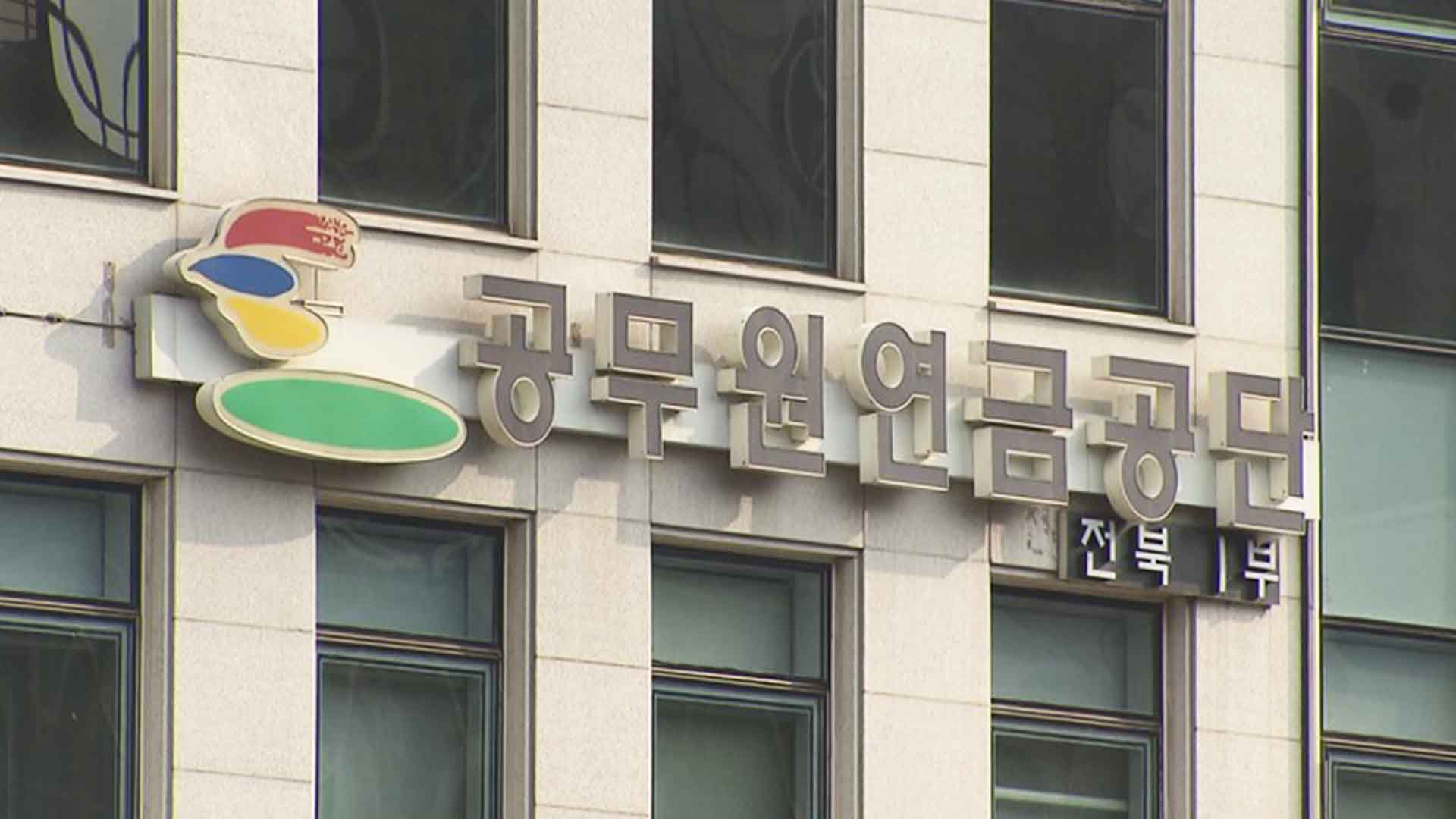 민주당 전북도당, 공무원연금공단 전북지사 이전 철회해야