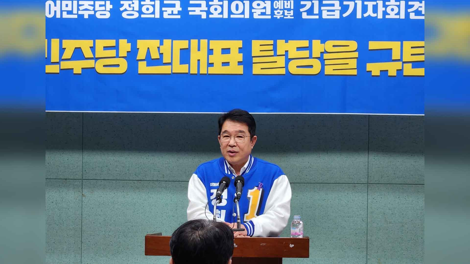 정희균 예비후보, 