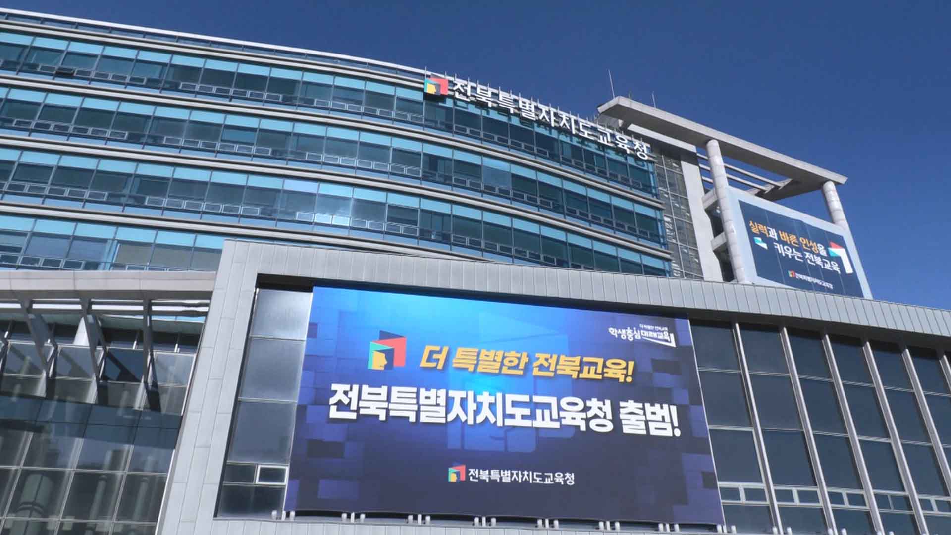 전북자치도교육청 출범 행사 열려.. 4개 시도 실무협의회도 가동