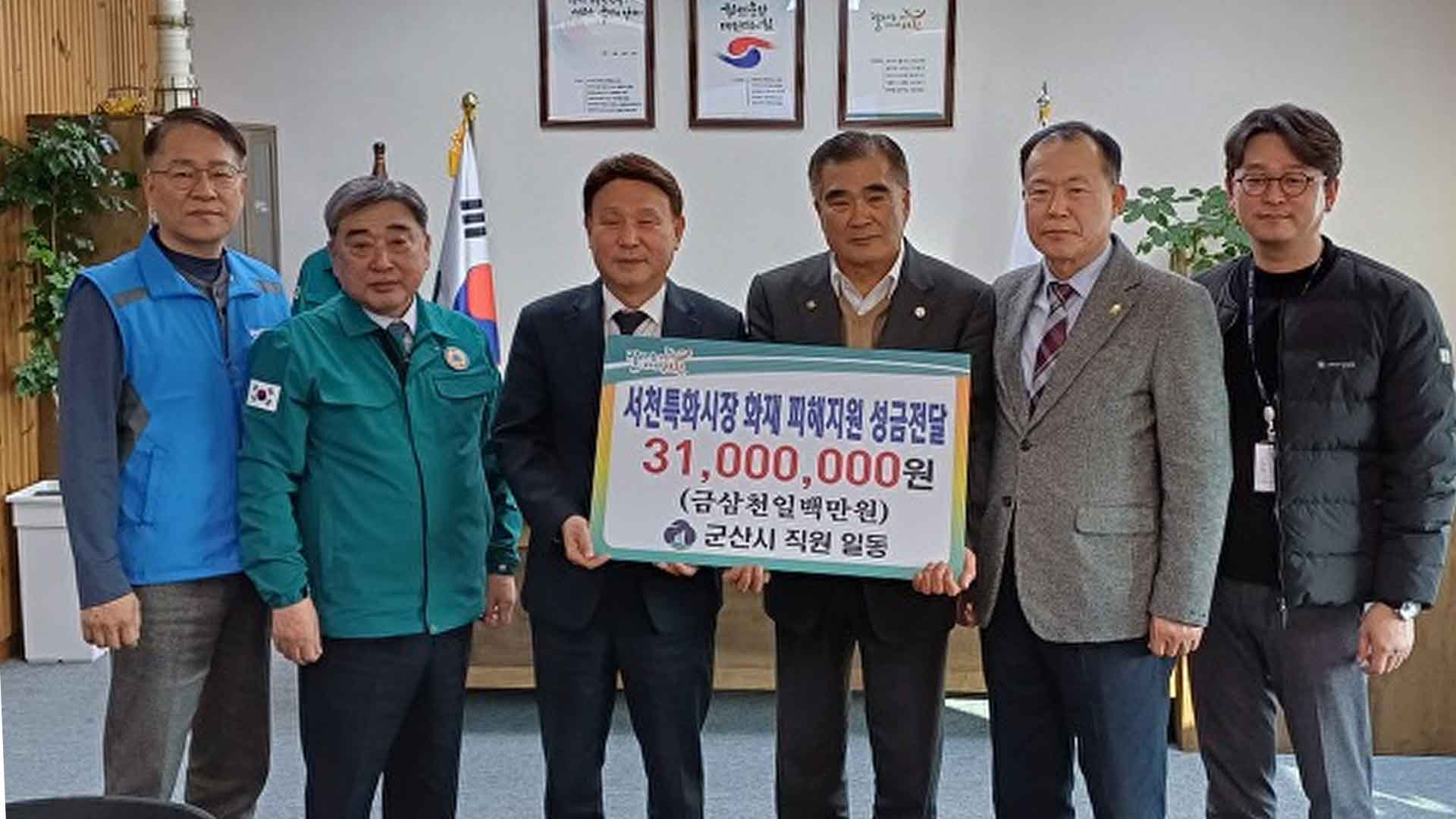 군산시청 직원, 서천특화시장 상인에 성금 3천만 원 전달