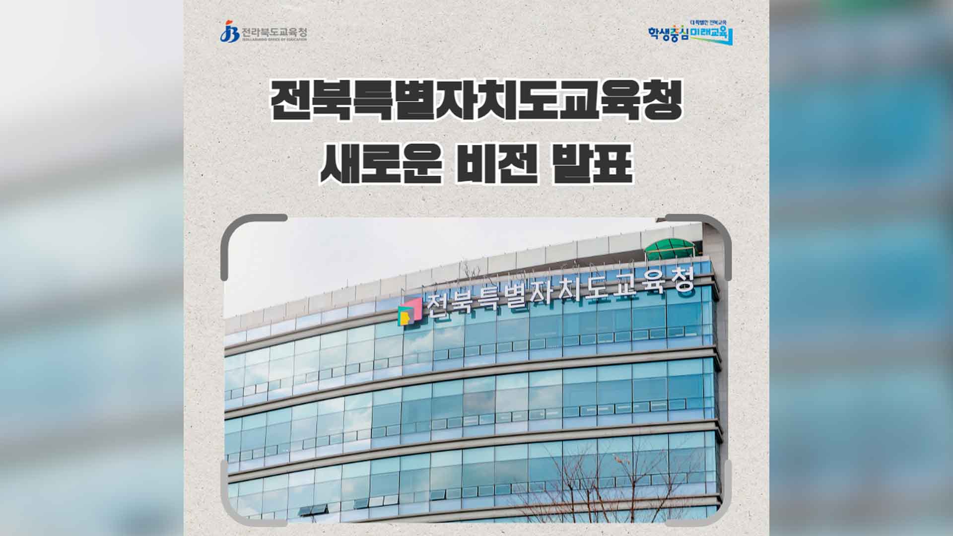 '전북특별자치도교육청' 새 비전 발표