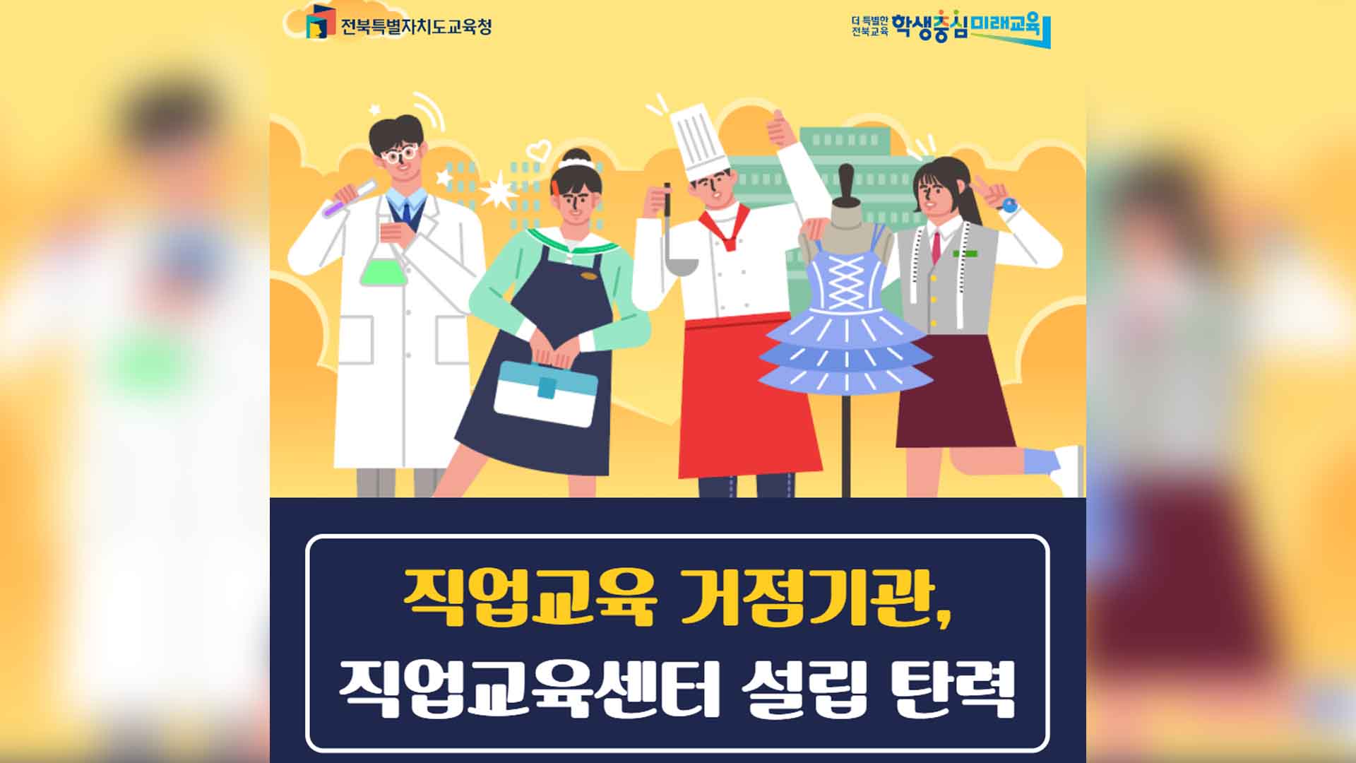 전북자치도교육청 직업교육센터, 중앙투자심사 통과