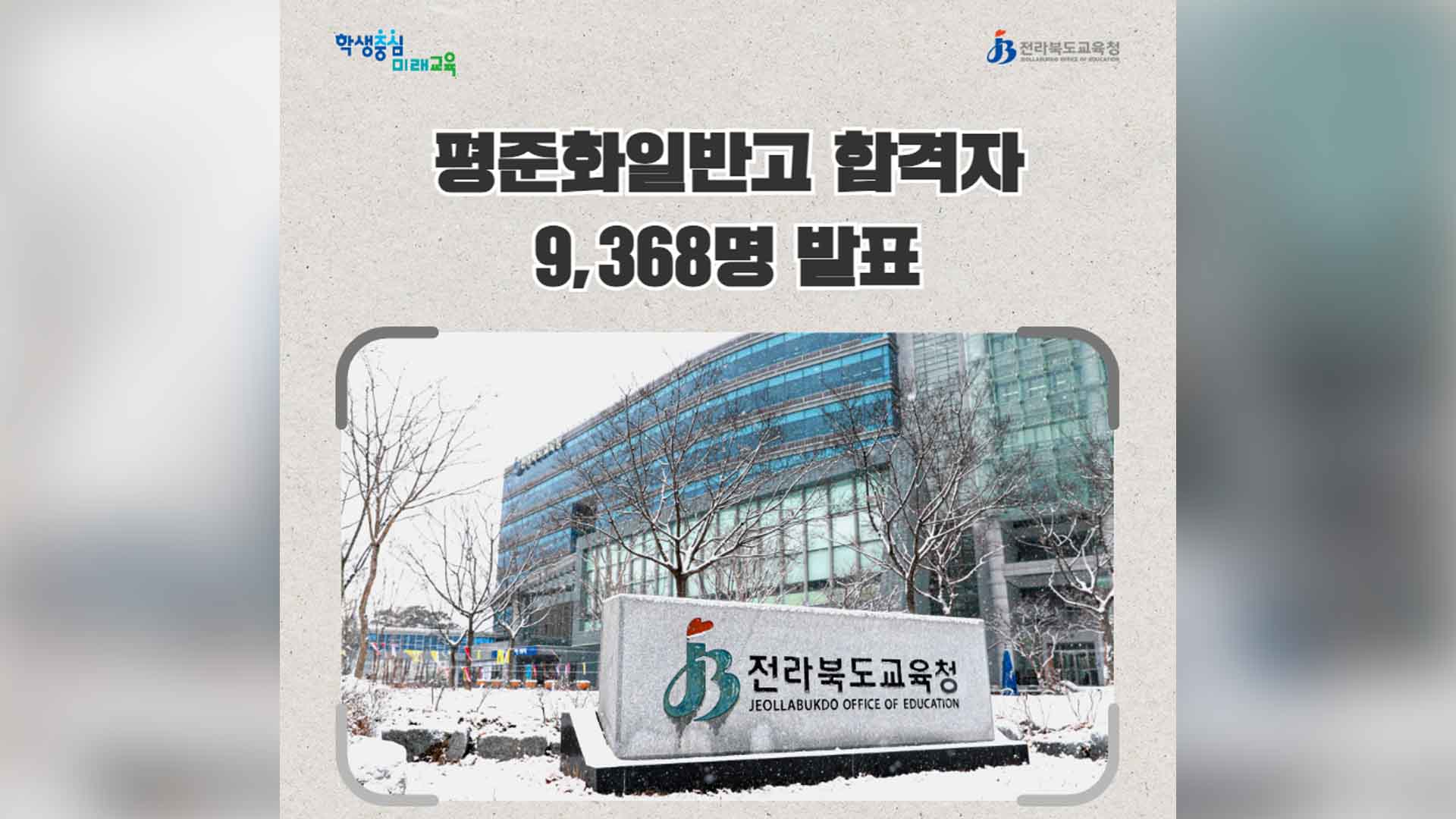 평준화일반고 합격자 9,368명 발표..탈락 317명