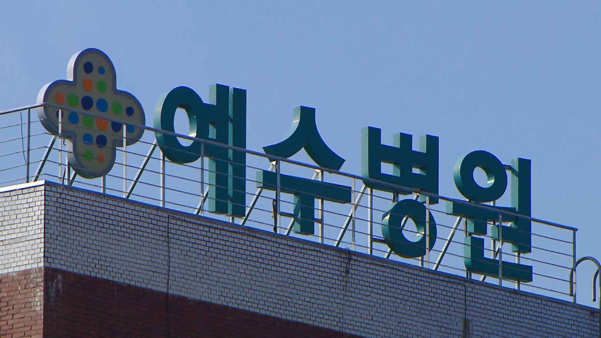 전주예수병원, '소아전문 응급의료센터' 선정