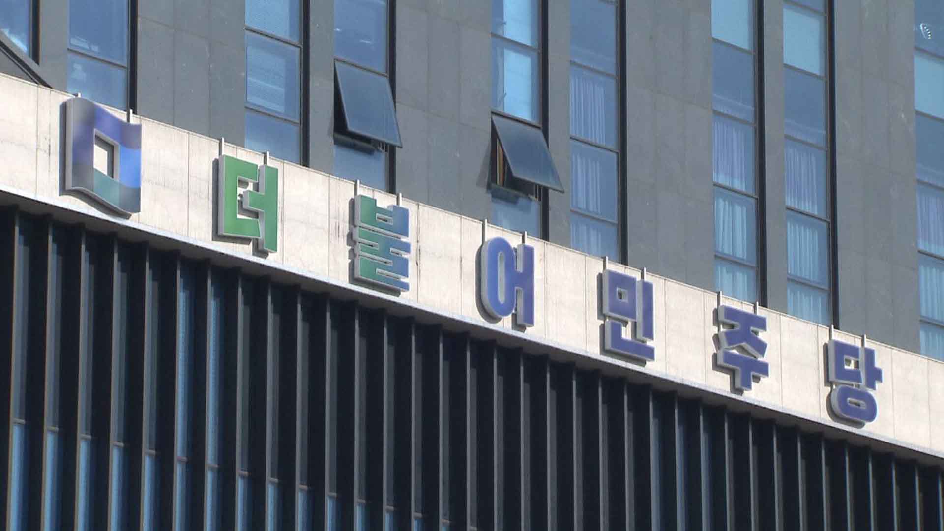 민주당, 전북 선거구 후보 면접 2월 3일 진행