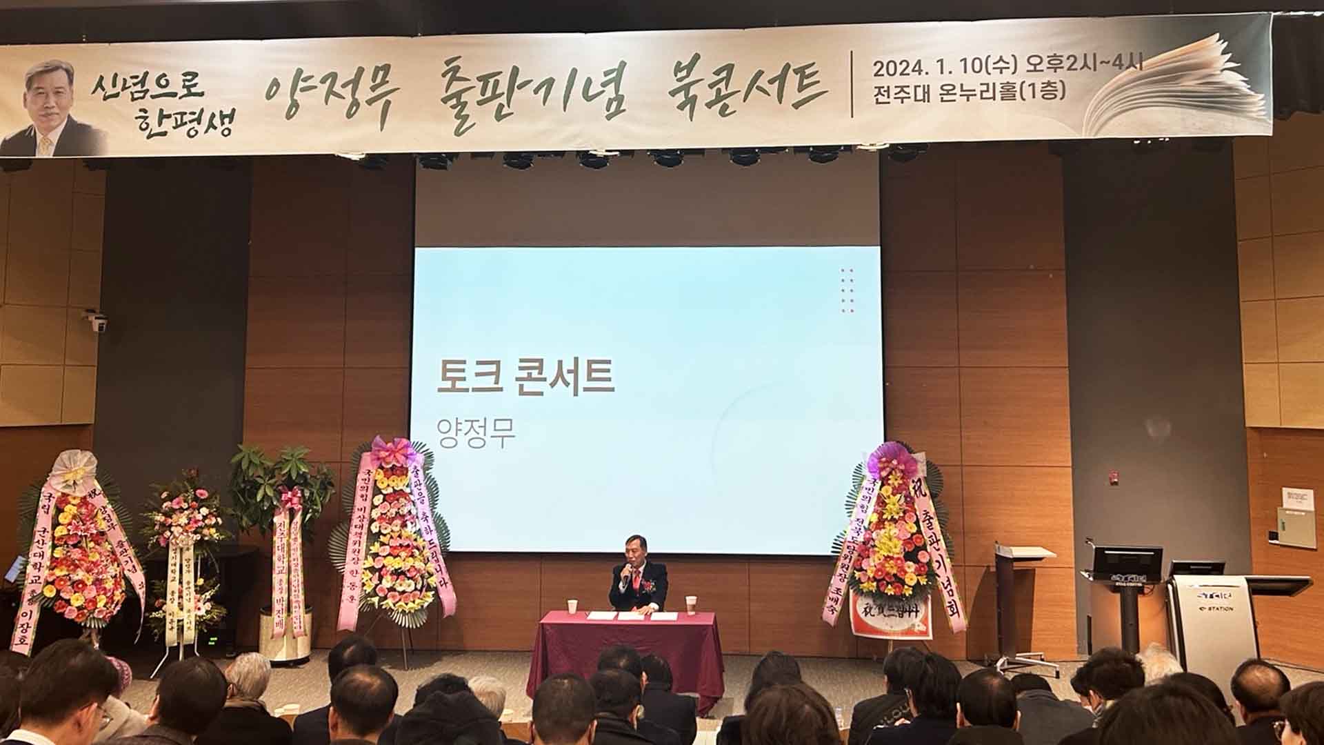 양정무 국민통합위 전북협의회장 ‘신념으로 한평생’ 출판기념회.. “전주시갑 출마”