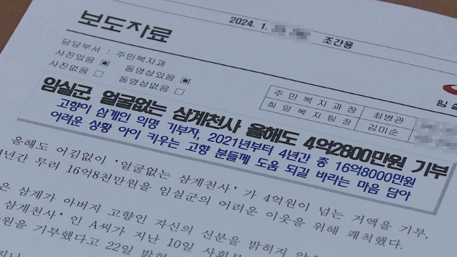 임실군, 삼계천사 올해도 4억 2천8백만 원 기부