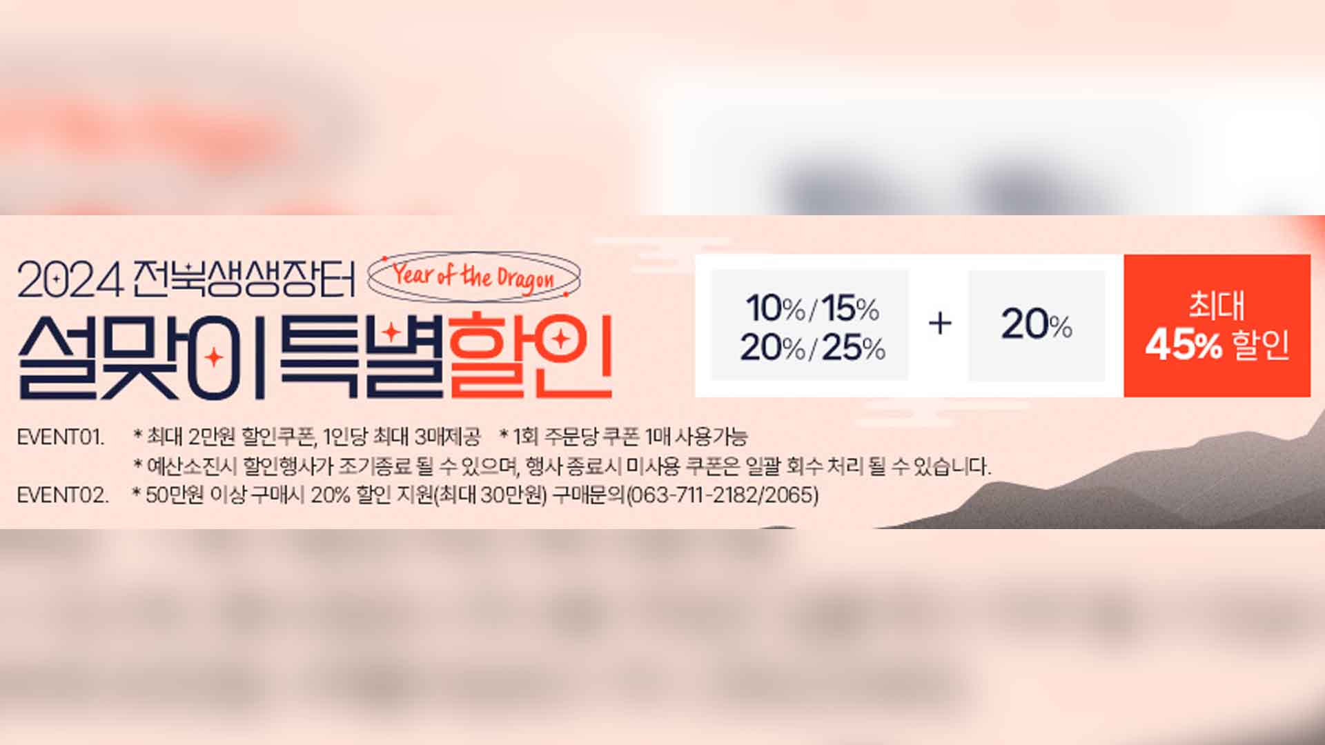 설맞이 전북생생장터 최대 45% 할인 기획전 열어