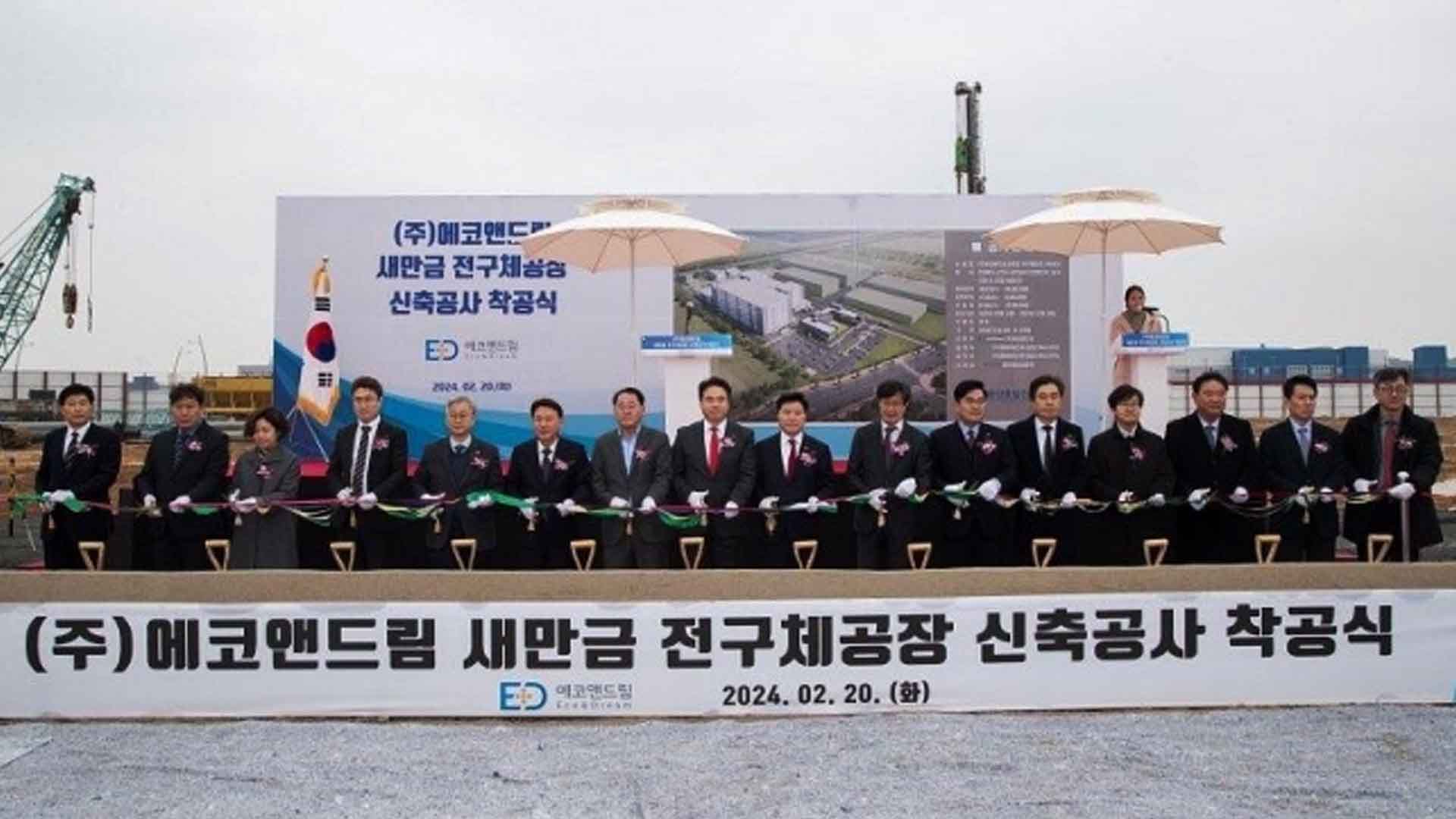 이차전지 소재기업 (주)에코앤드림, 새만금산단 1천8백억 원 투자