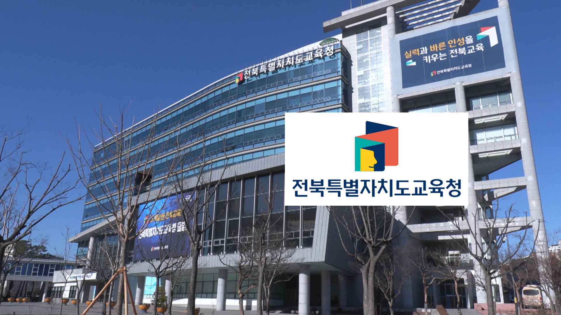 전북자치도교육청, 2025학년도 대입 지원단 발족