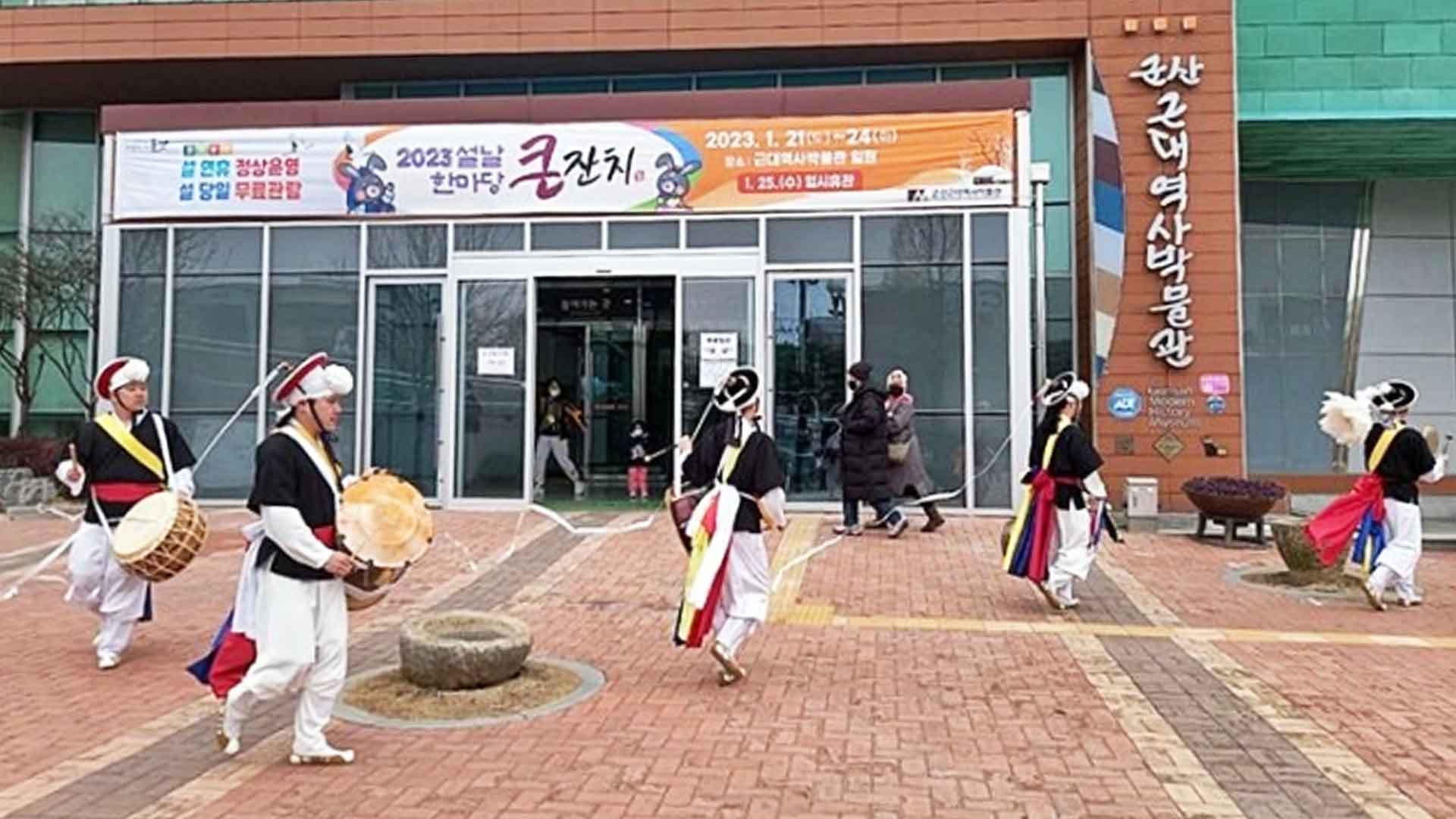 군산근대역사박물관, '설날 한마당 큰잔치' 개최