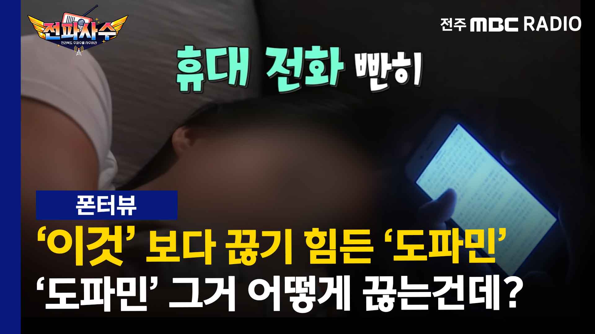 [전파사수] '도파민 중독' 탈출하는 방법은?..