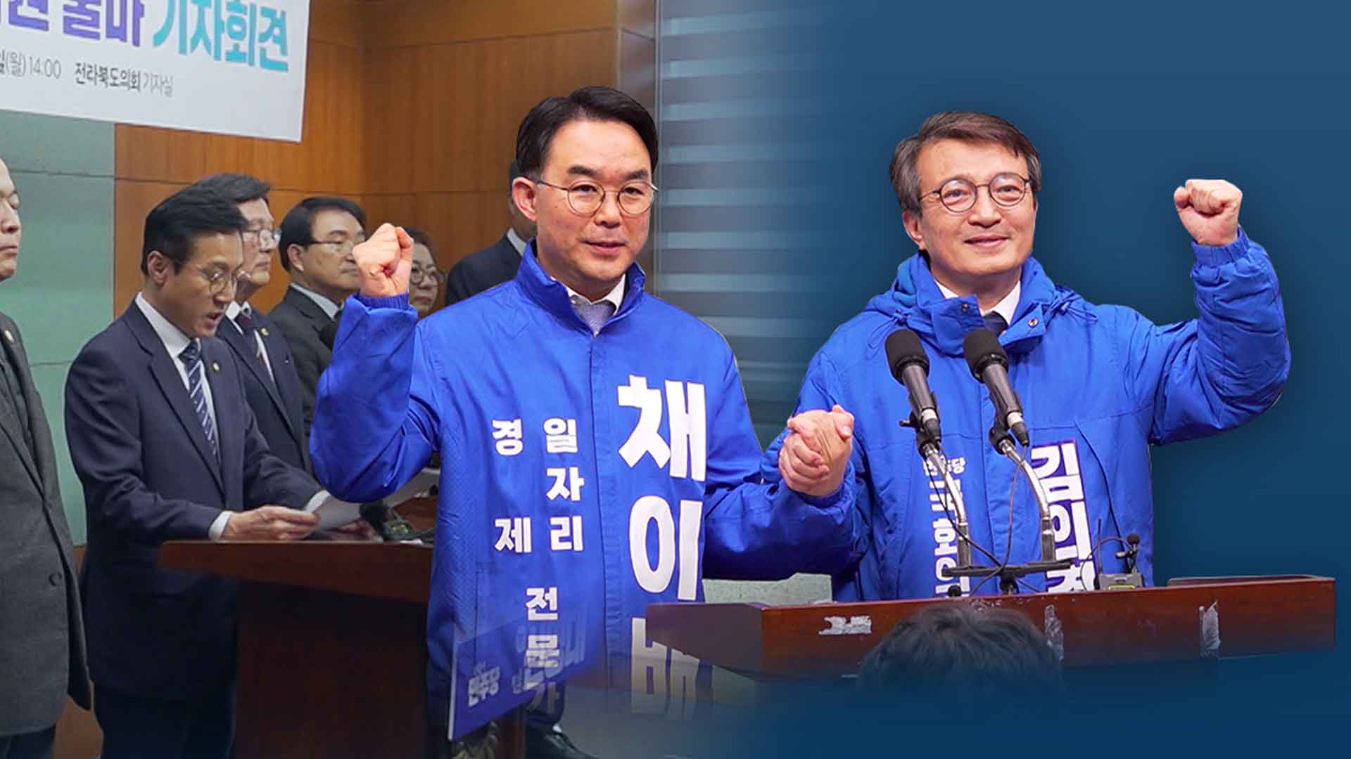 군산 김의겸·채이배 단일화 선언.. 신영대, 야합 반발