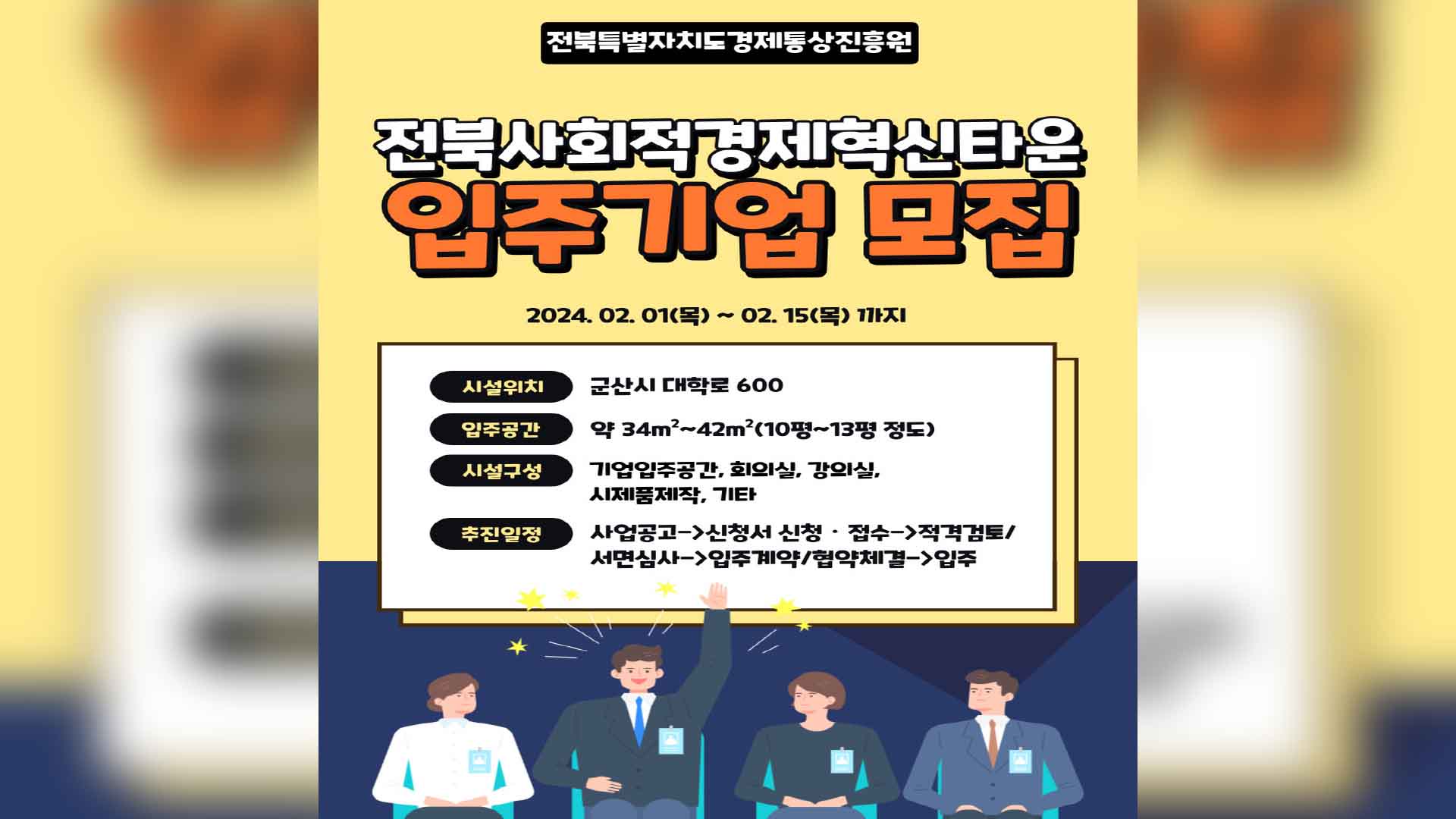 전북자치도 사회적경제 혁신타운 입주 업체 모집..15일까지