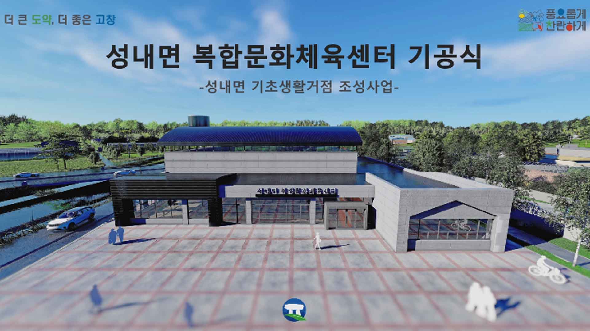 고창군, 성내면 복합문화 체육센터 첫 삽