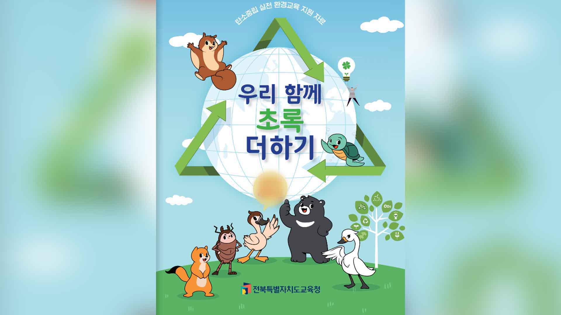 전북자치도교육청, '우리 함께 초록 더하기' 개발 보급