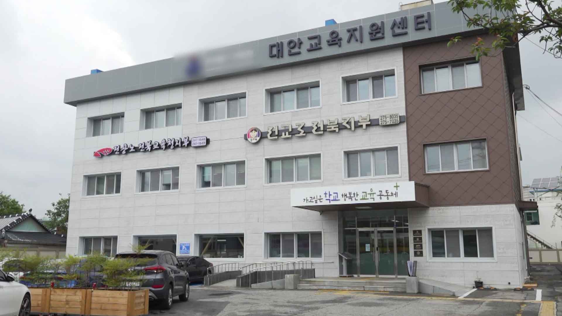 전교조 