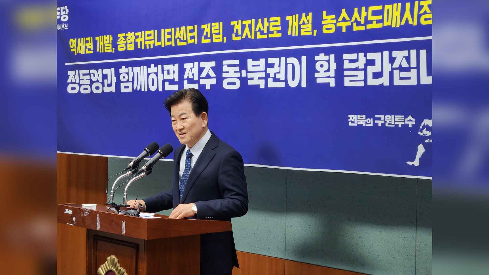 정동영 전주병 예비후보 