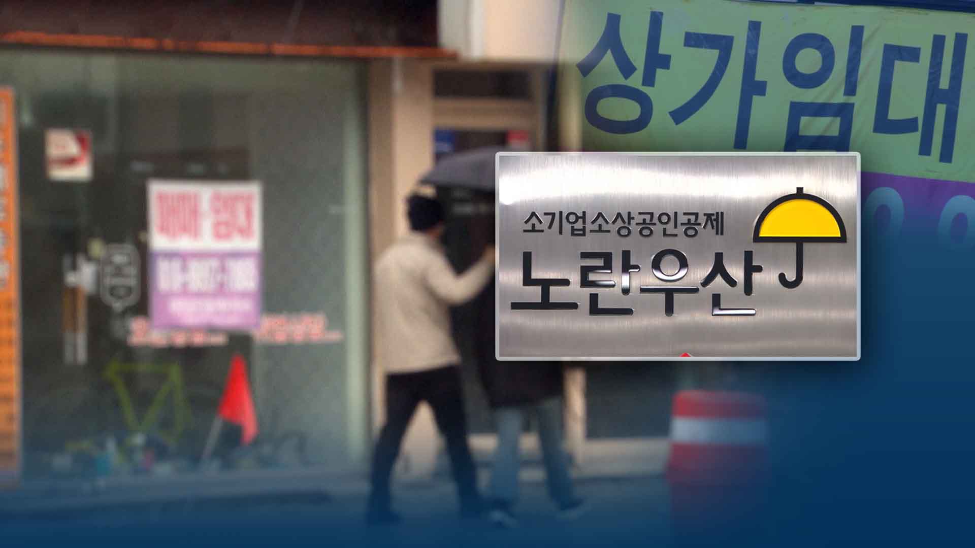 소상공인 폐업 쏟아지나.. 