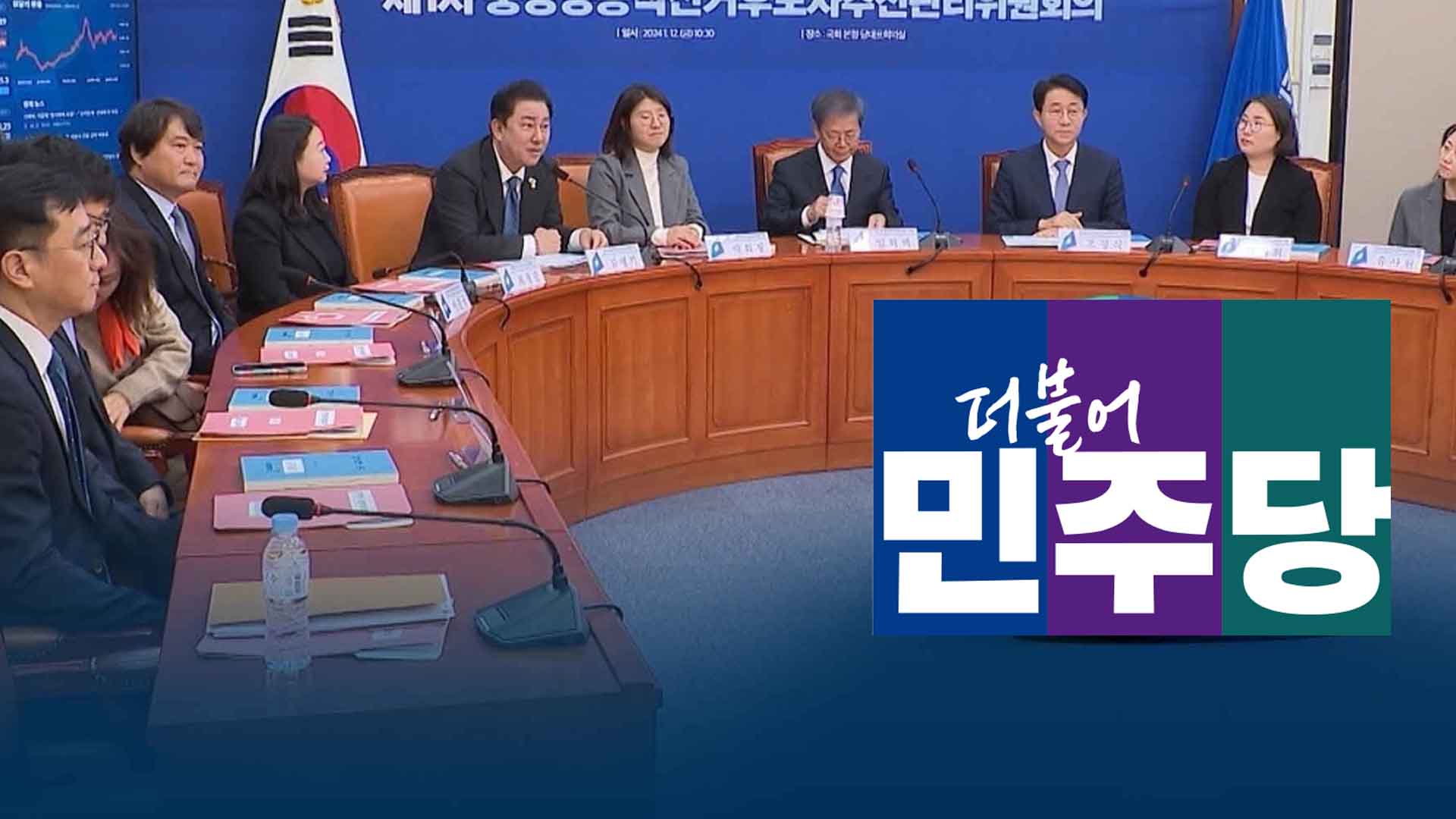 민주당 전북 공천 심사 발표 지연.. 선거구 7곳 안갯속