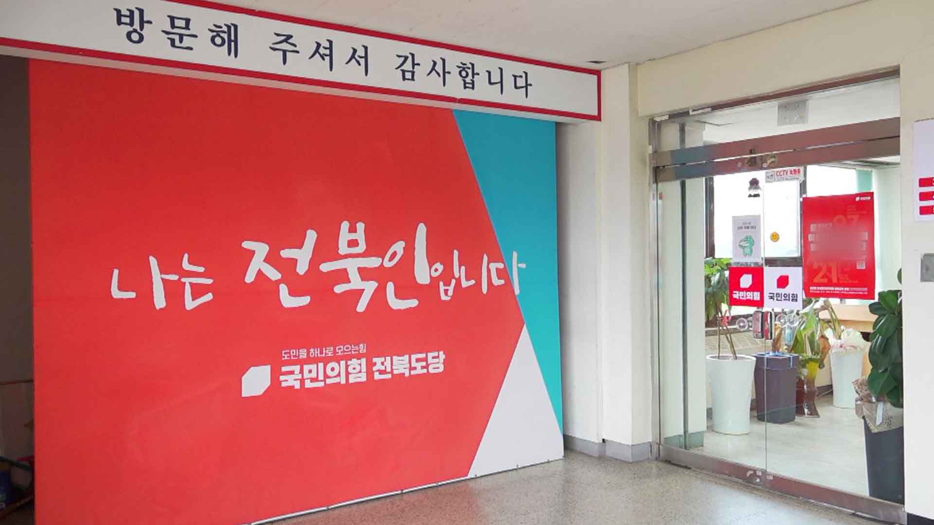 국힘 정운천 의원 등 8명 전북 선거구 공천 신청