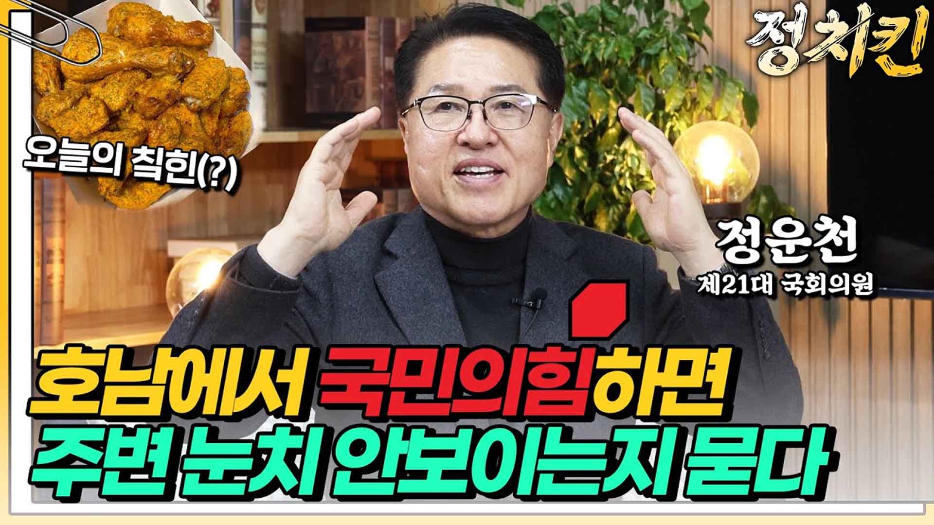 [정치킨] 정운천 