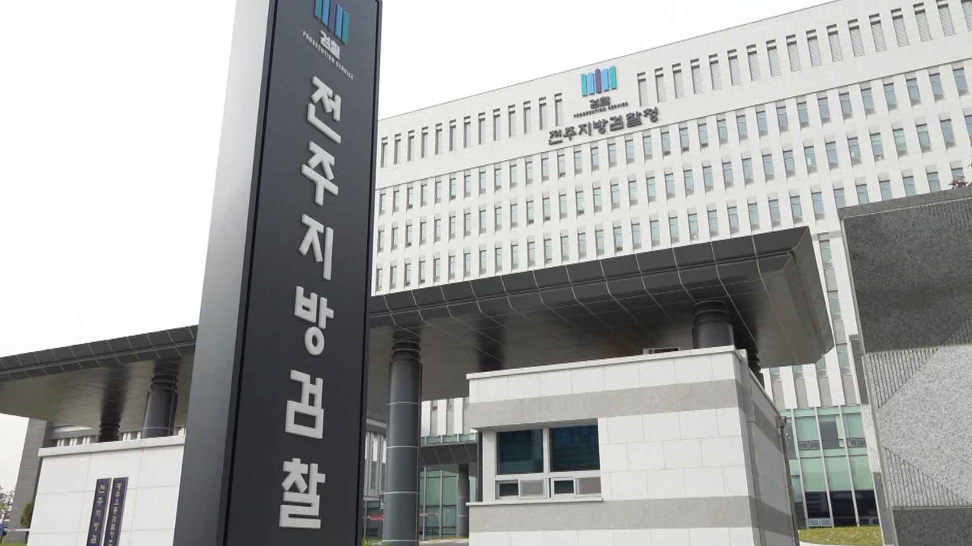 전주지검, 조현옥 전 청와대 인사수석비서관 소환 조사