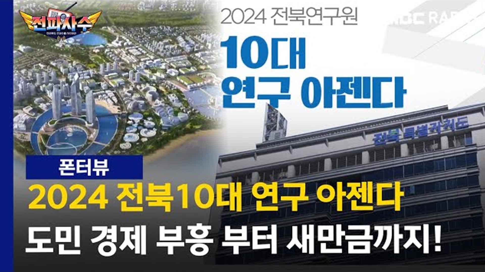 [전파사수] 전북연구원 올해 핵심 연구과제는?.. 