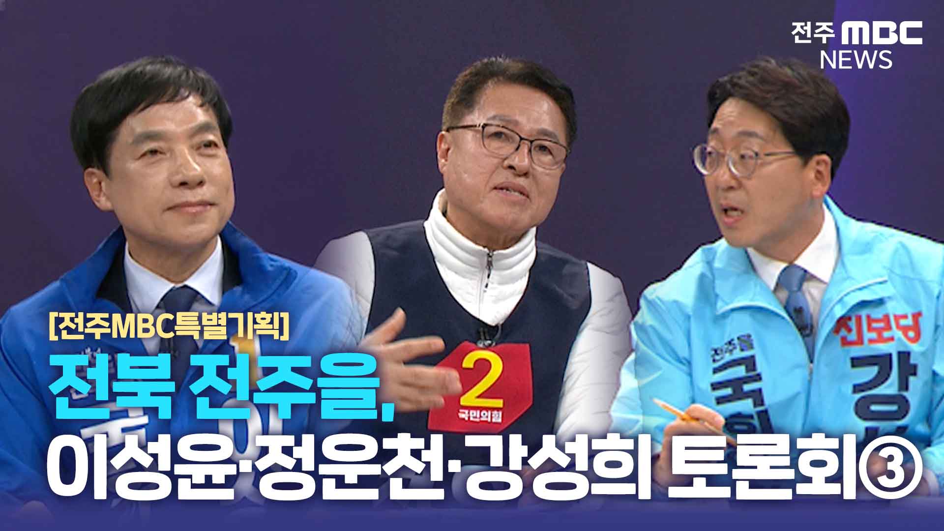 [전주MBC특별기획] 전북 전주을, 이성윤·정운천·강성희 토론회③