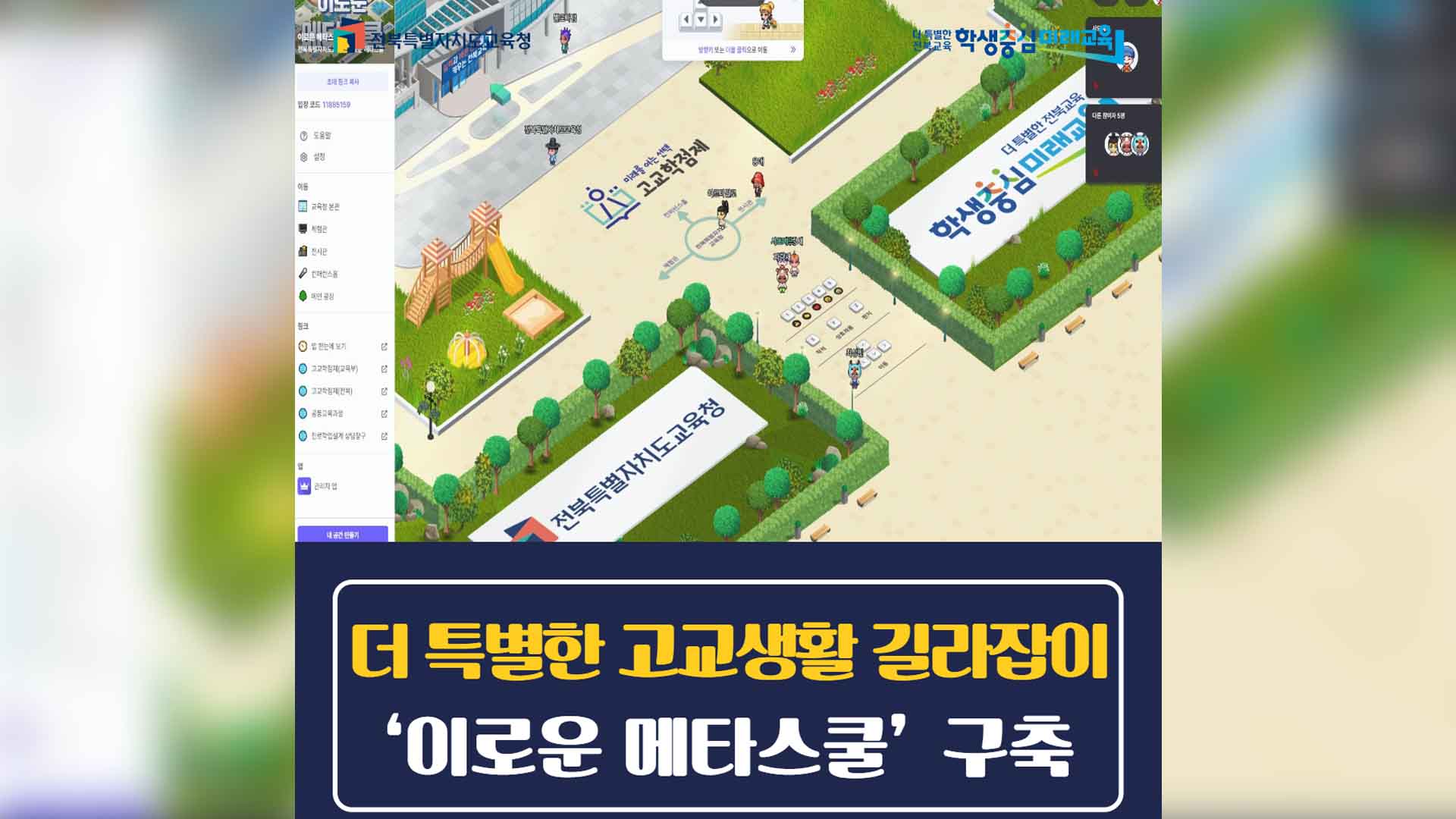 학업 진로에 맞춘 고교과정 설계 '메타스쿨'에서 가능