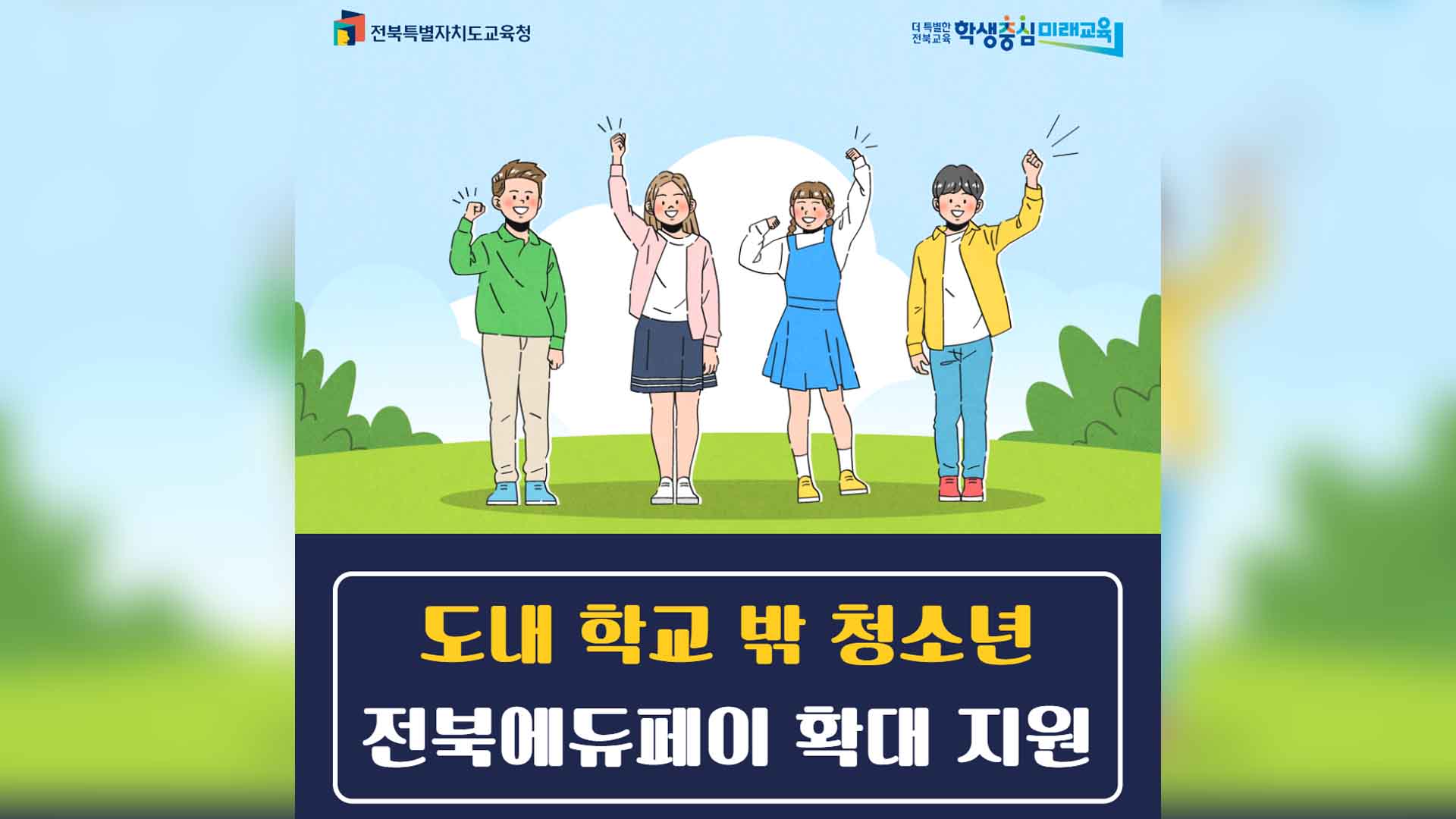 학교밖 청소년 학습지원비 지원 확대