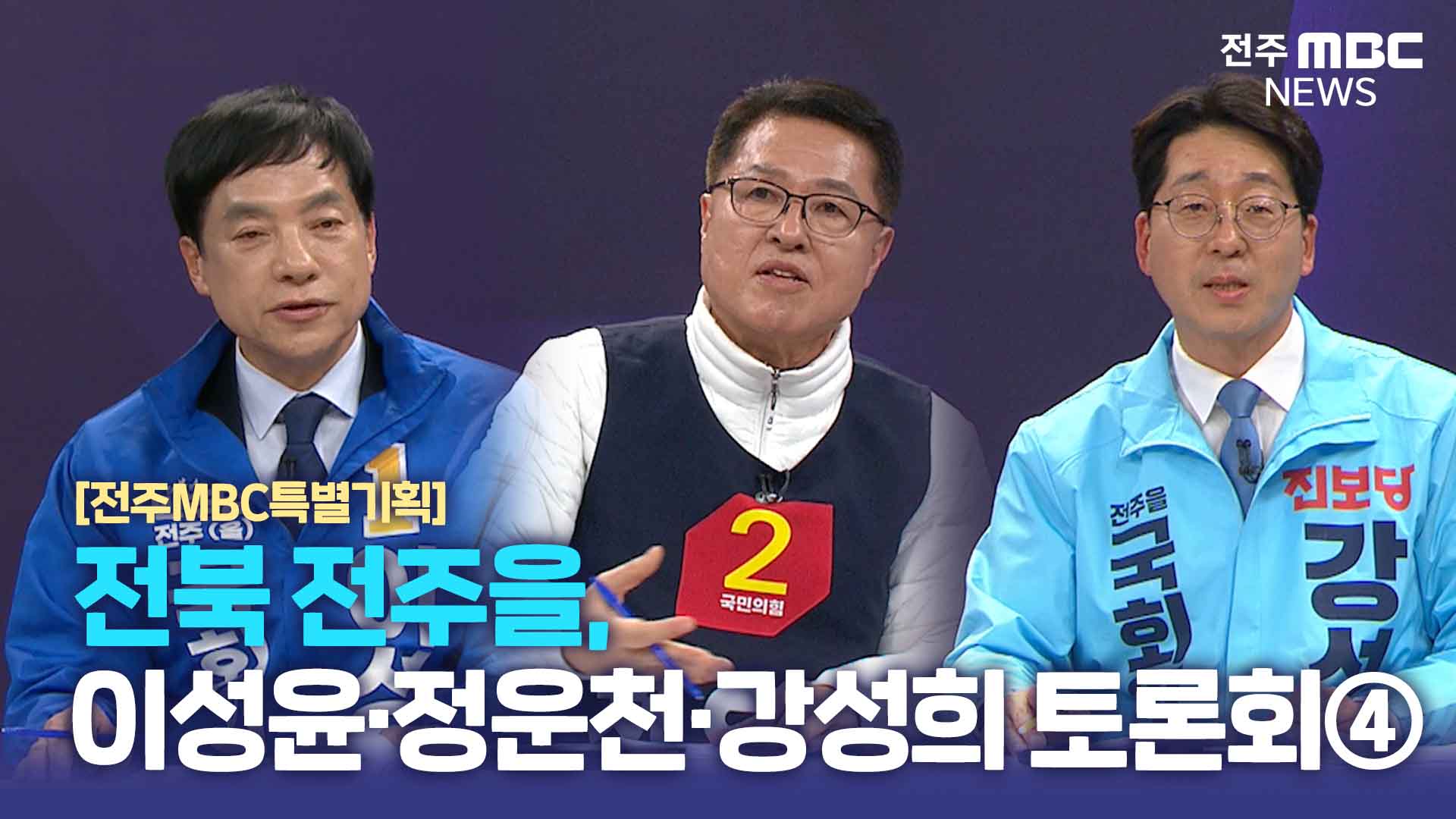 [전주MBC특별기획] 전북 전주을, 이성윤·정운천·강성희 토론회④