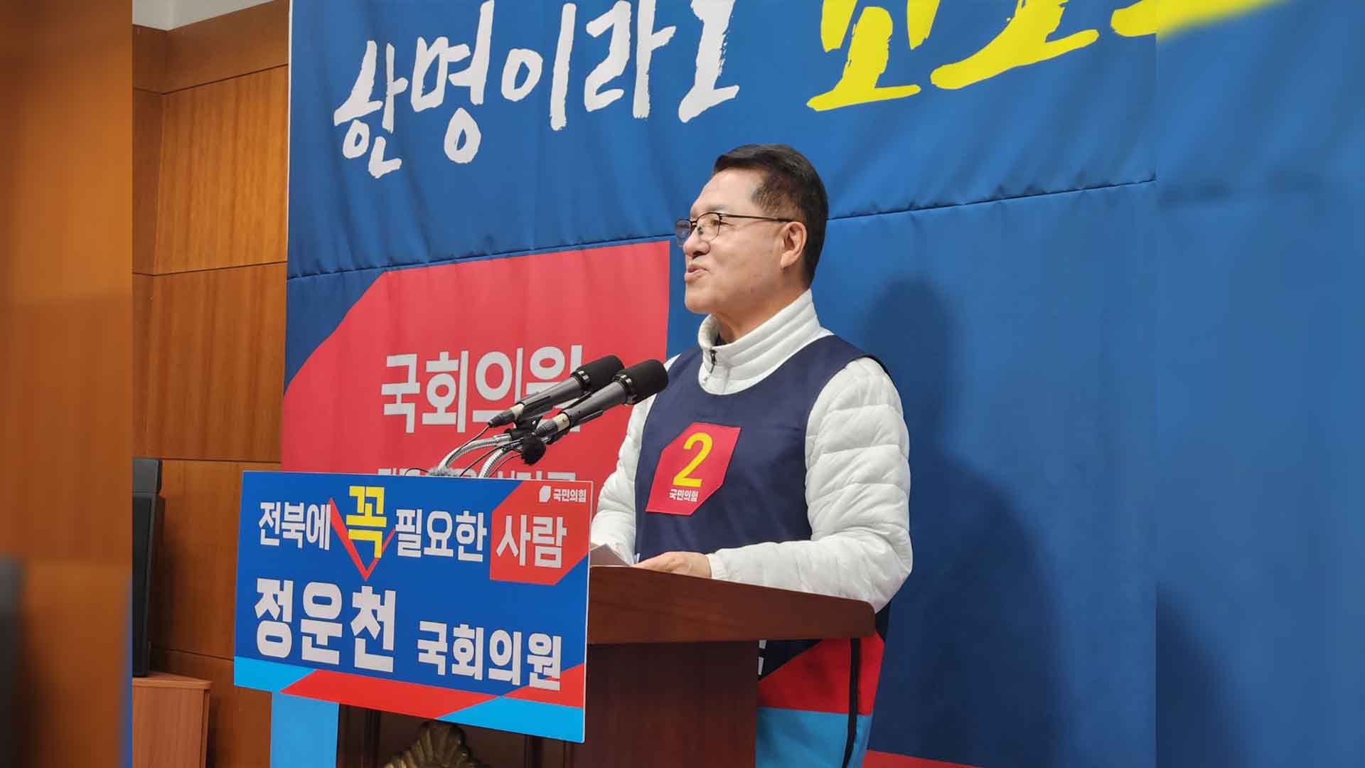 전주을 정운천, 