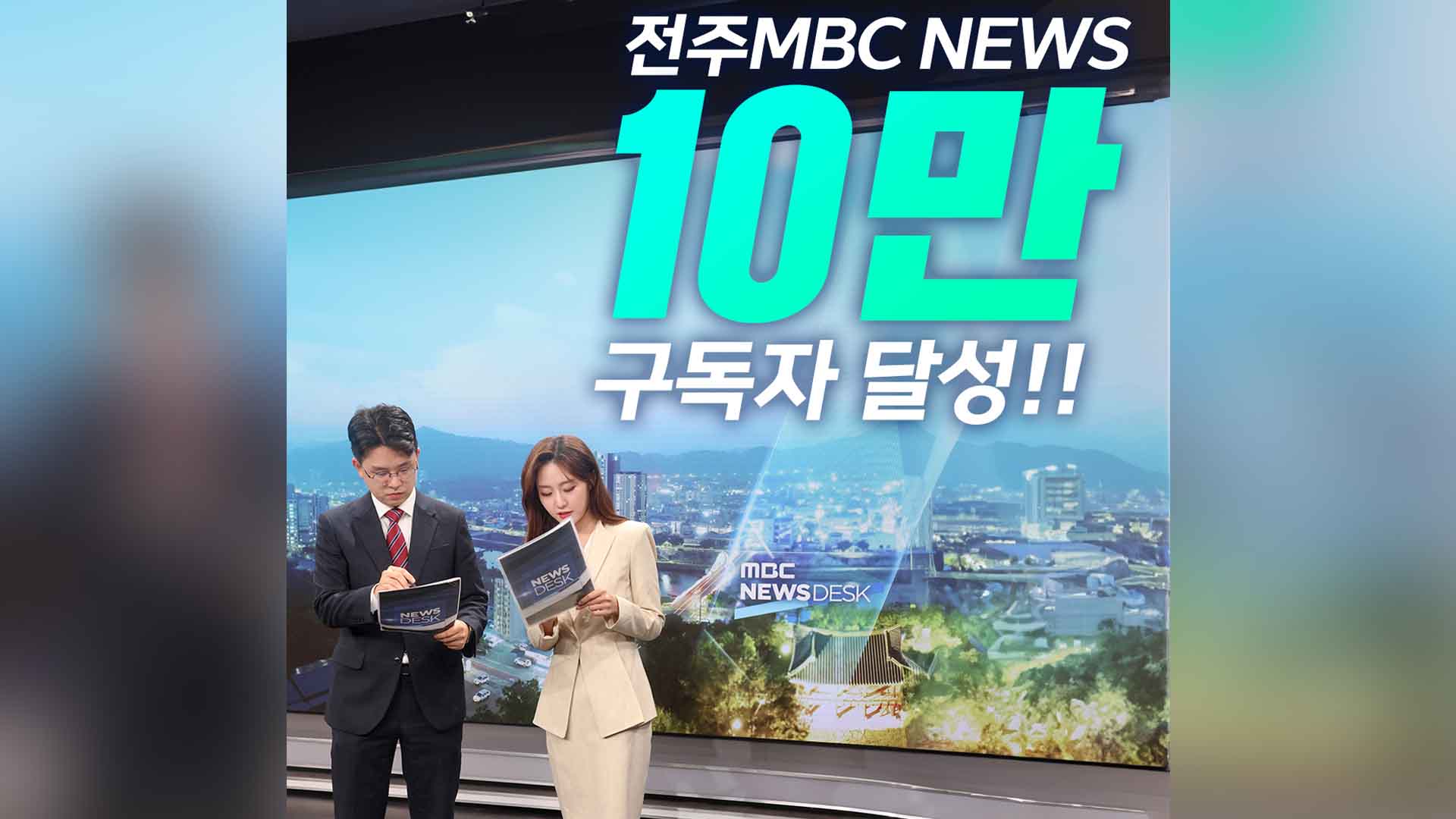 '전주MBC News' 유튜브 채널 구독자 10만 명 돌파