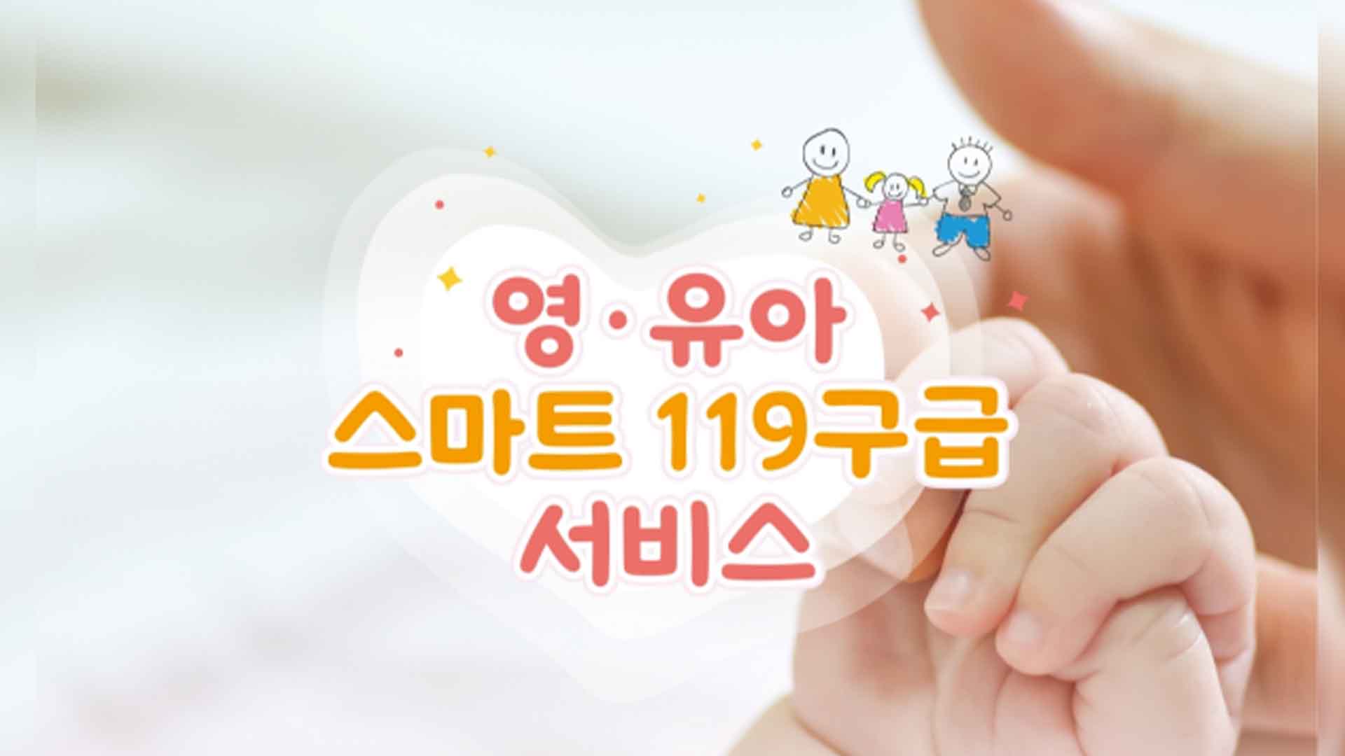 특이 질병 앓는 영·유아 위한 스마트 구급서비스 도입