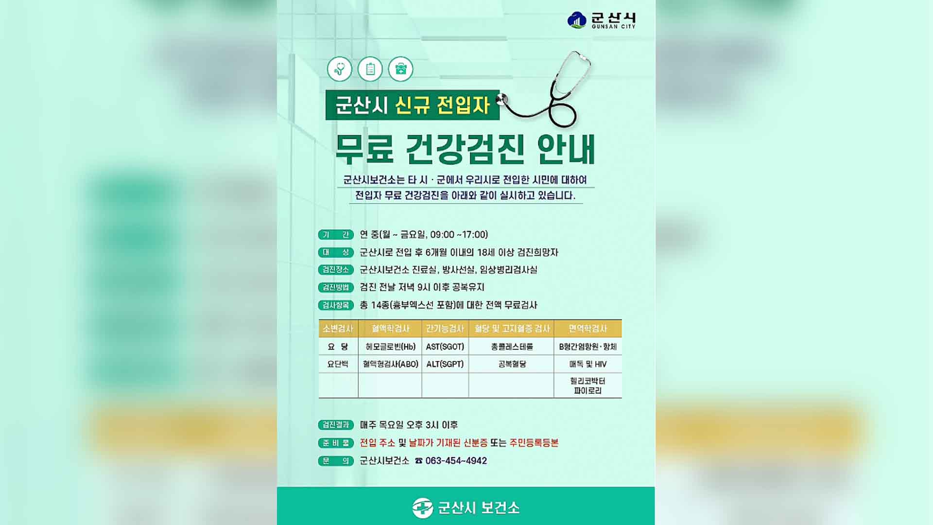 군산시보건소, 전입 18세 이상 시민 건강검진