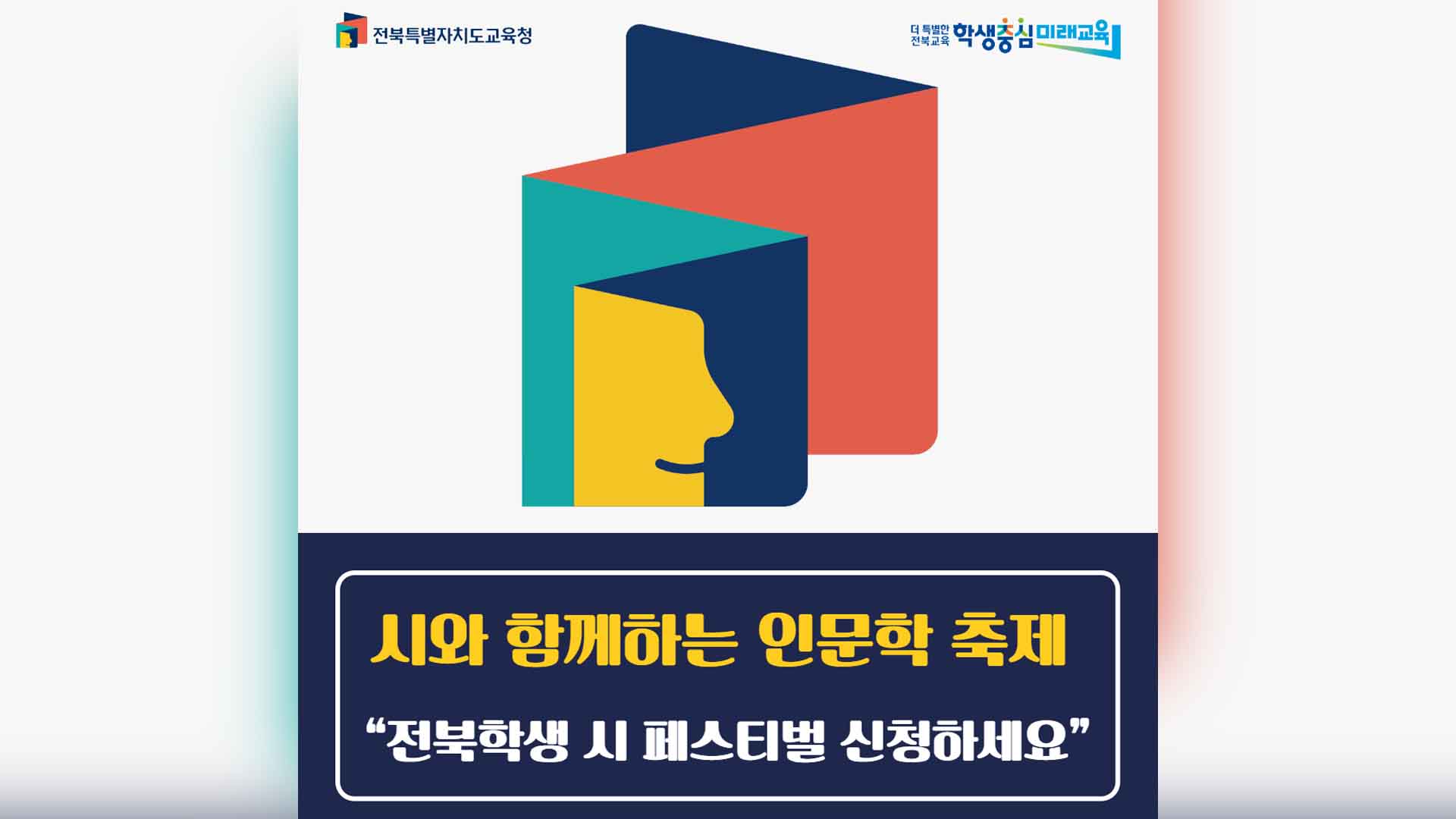 5월 18일 '전북학생 시 축제' 앞두고 참가 학생 모집