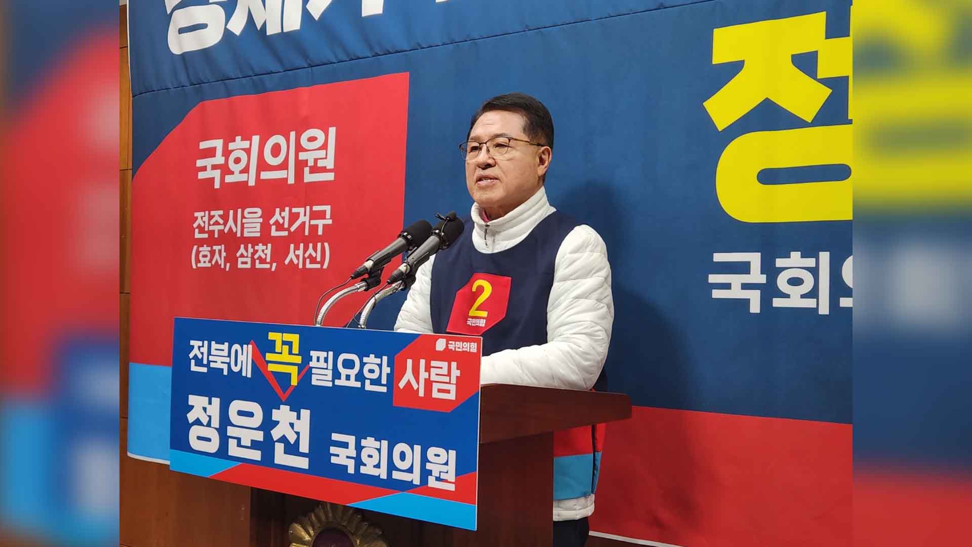 전주을 정운천, 