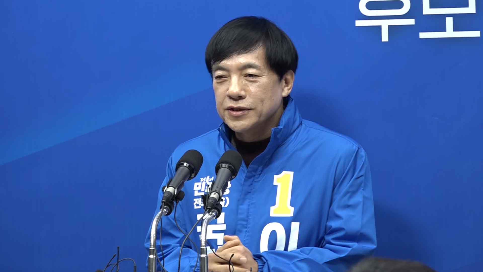 이성윤 후보, 민주당 전주을 후보로 결정