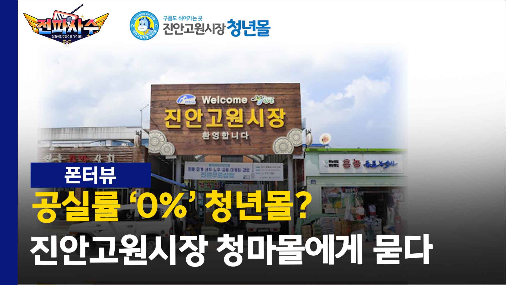 [전파사수] 공실률 제로 청년몰? 진안고원 청마몰에서 답을 찾다