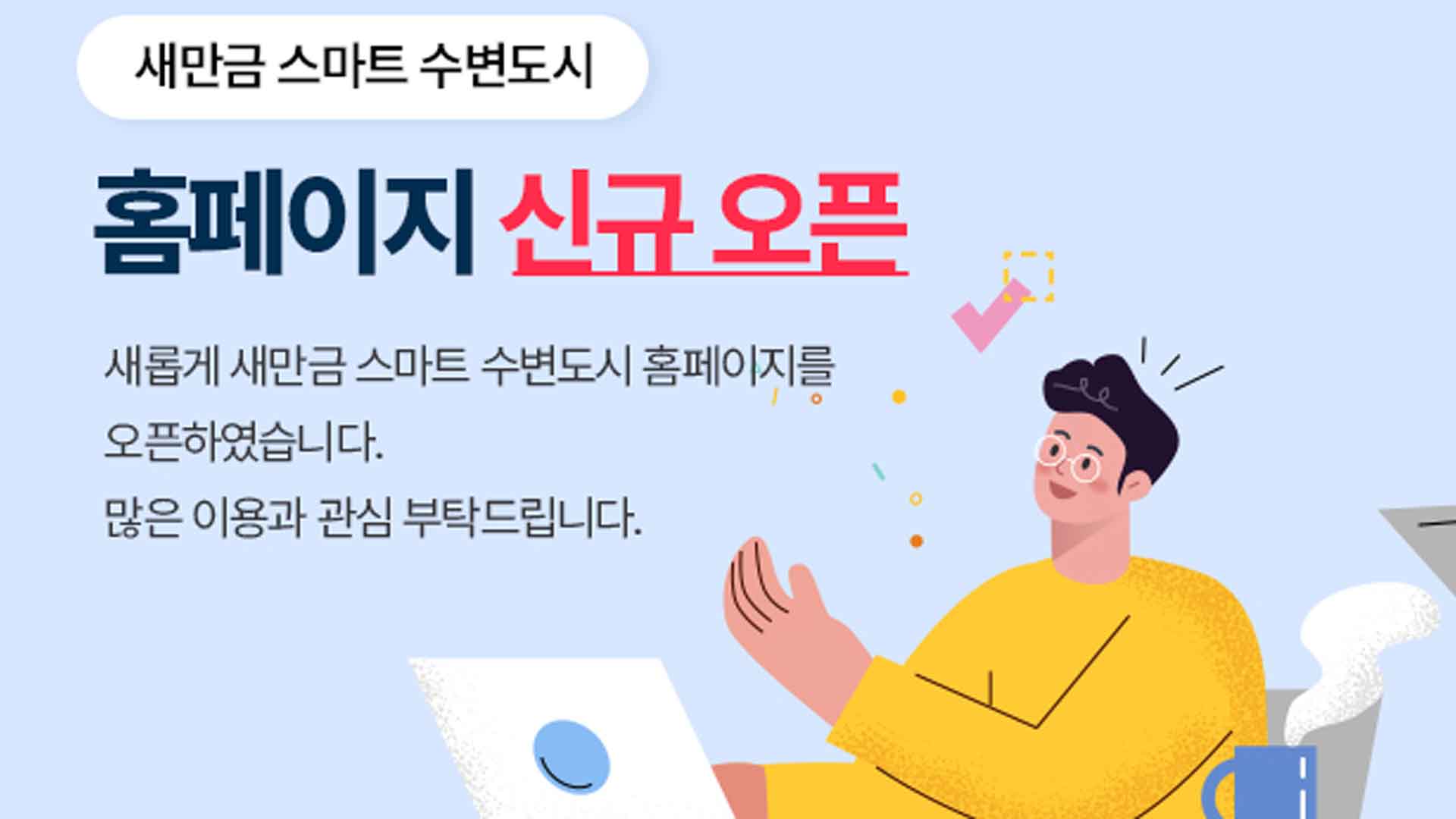 '새만금 스마트 수변도시' 홍보 웹페이지 오픈