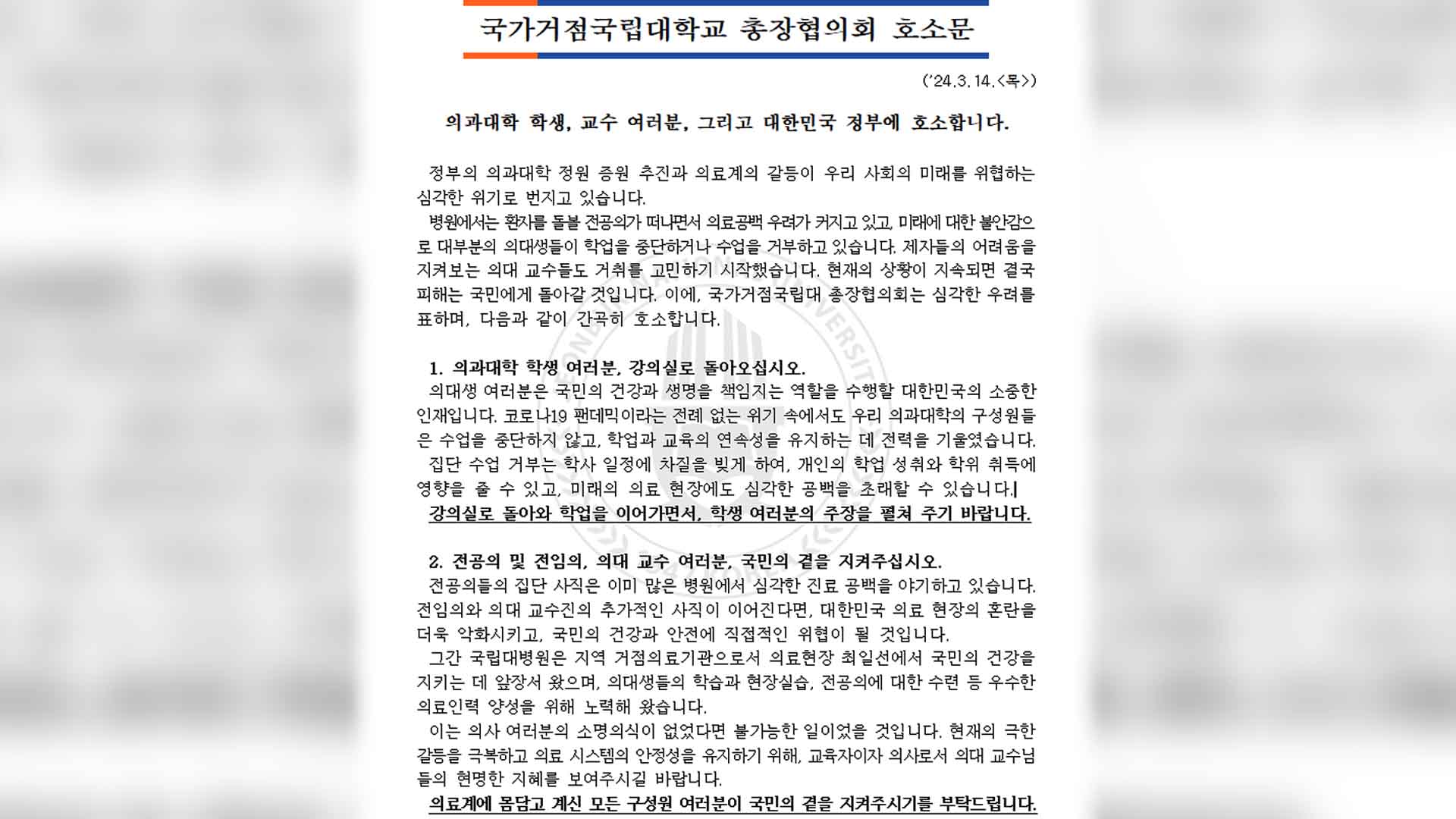 국가거점국립대총장협, 정부와 의료계 향해 호소문 발표