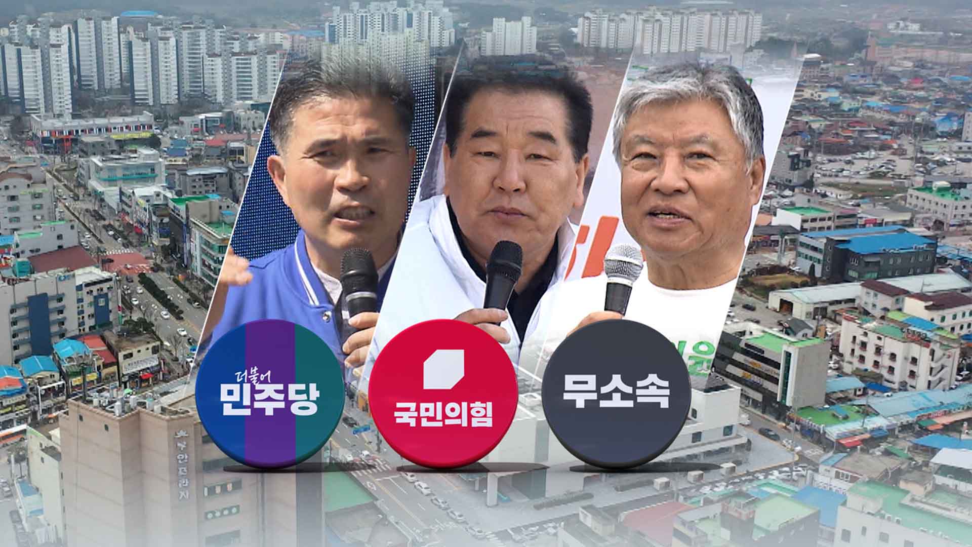 '군산·김제·부안 을' 3파전.. 후보별 공약은?