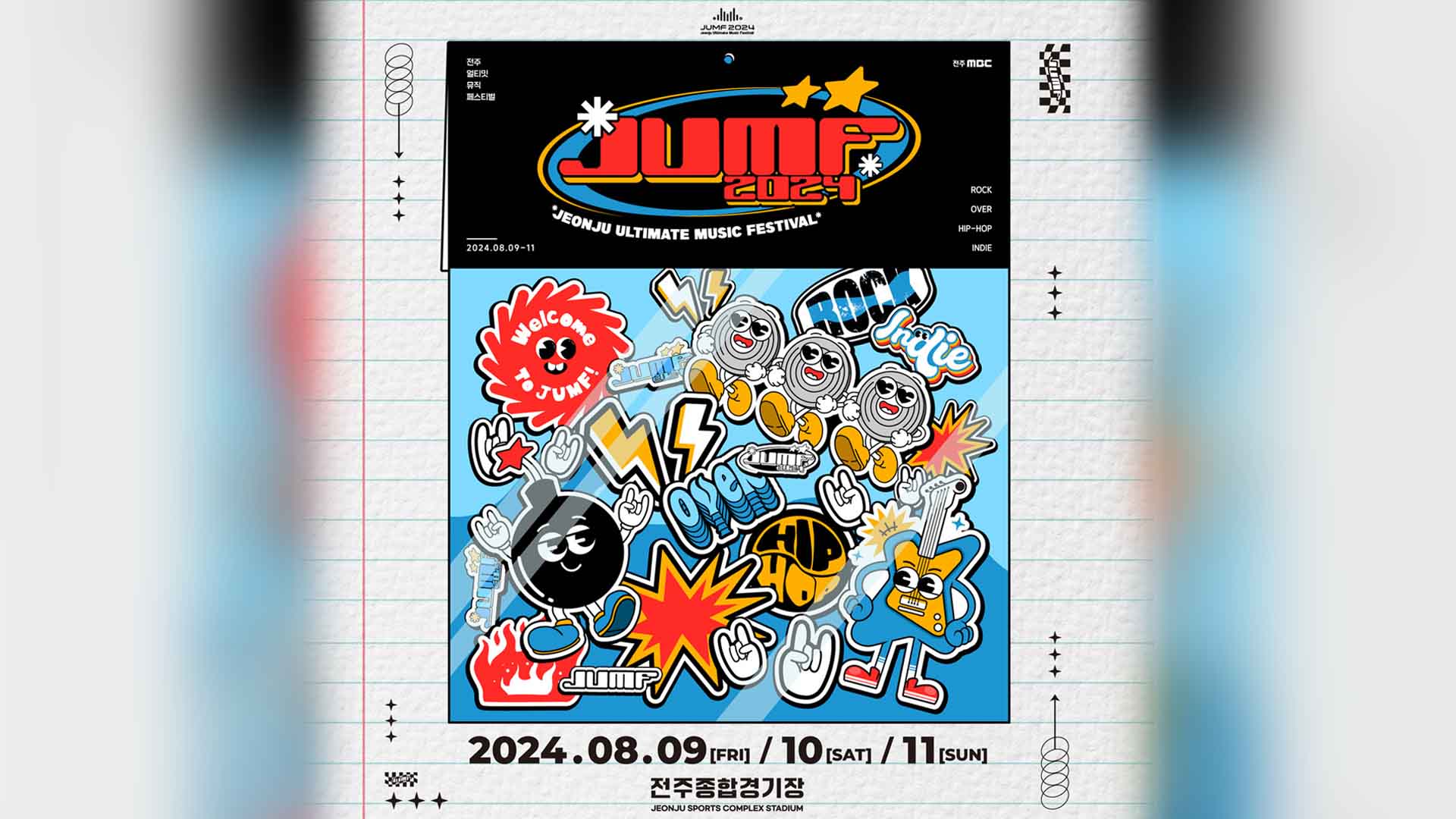 한여름 대표 음악축제 'JUMF', 8월 9~11일 열린다