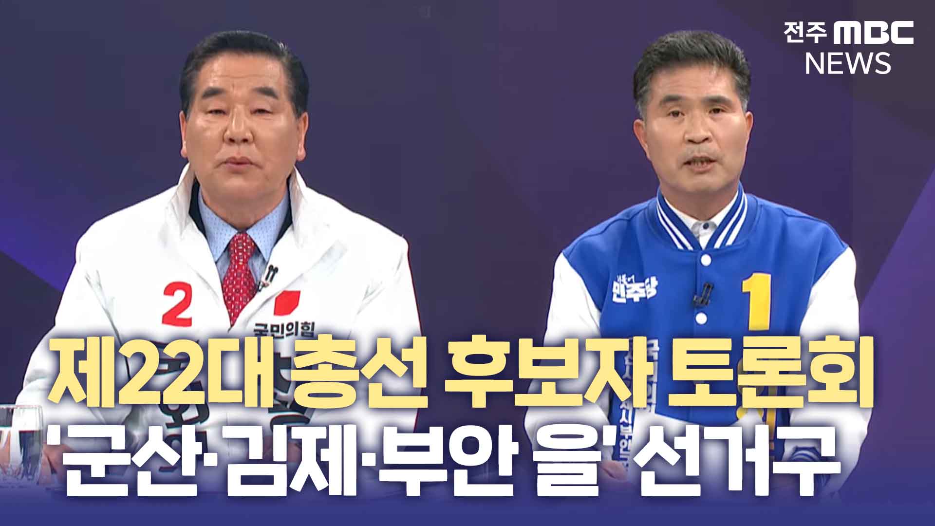 제22대 총선 후보자 토론회_‘군산김제부안 을’ 선거구